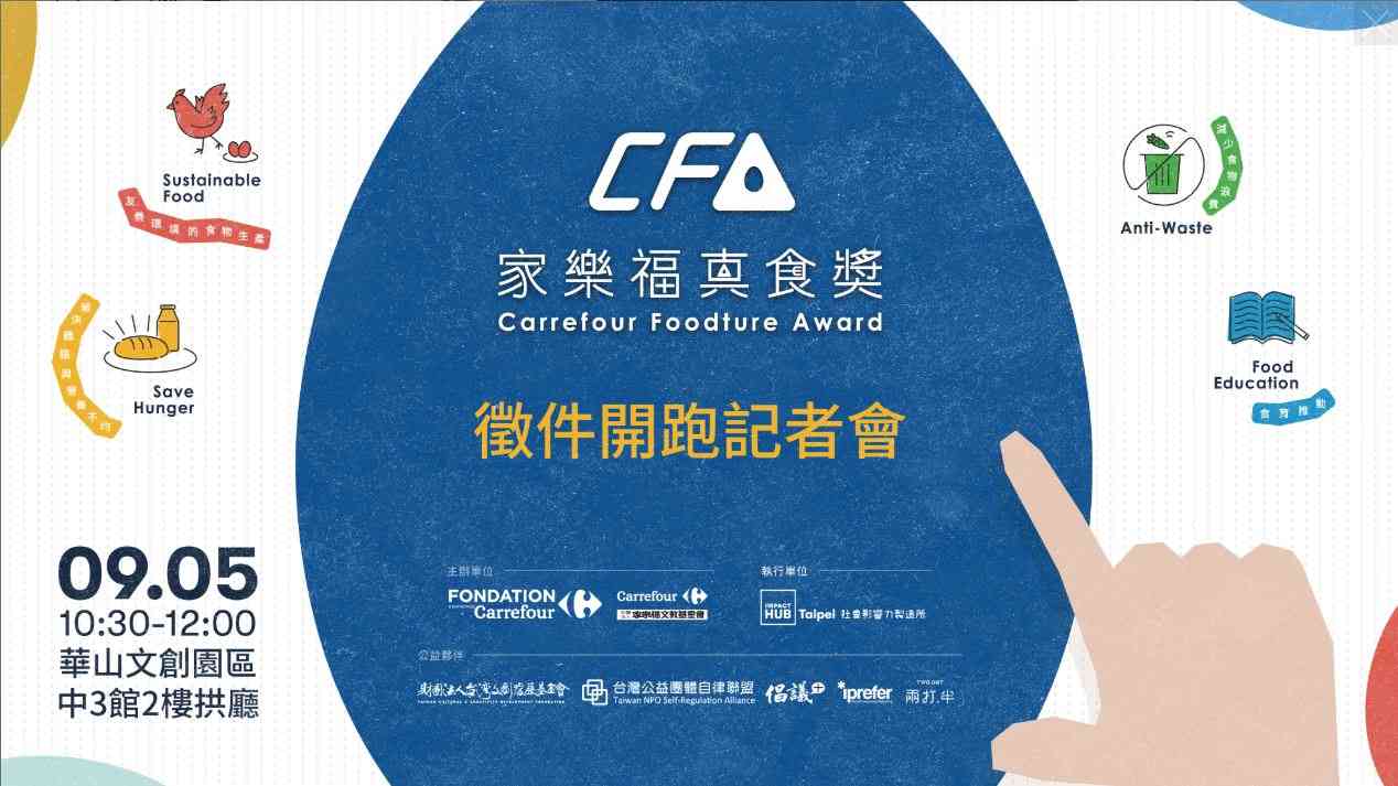 2018家樂福「真食獎」活動開跑記者會
