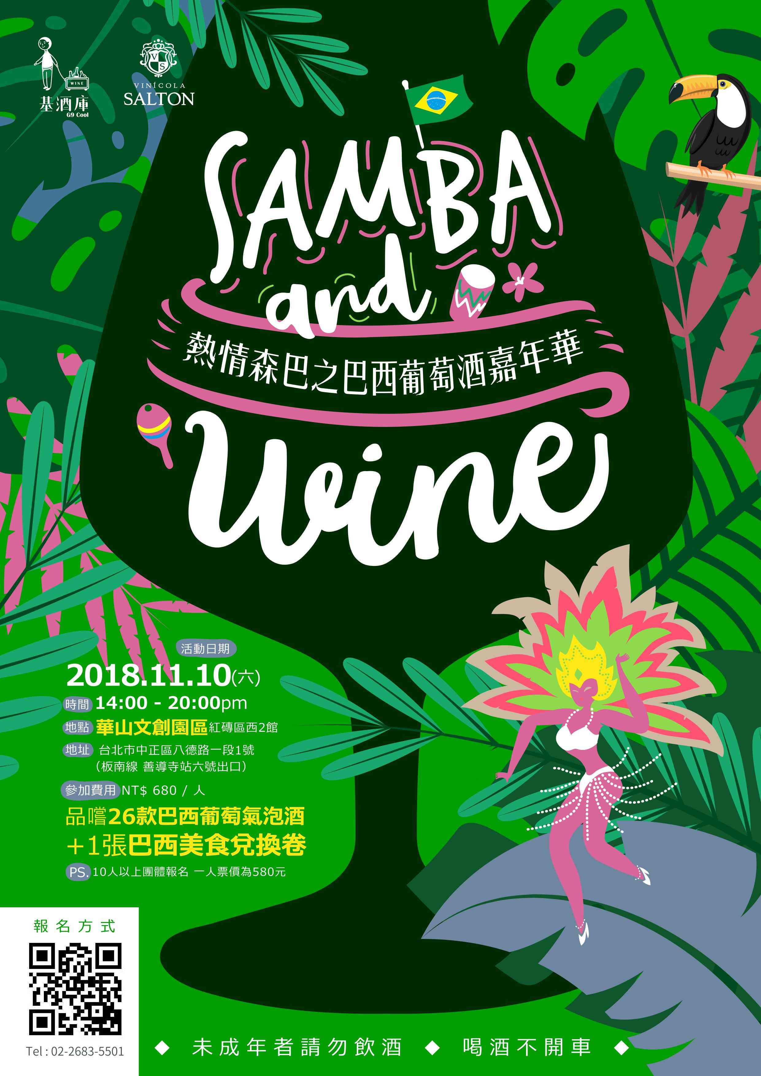 熱情森巴之巴西葡萄酒嘉年華