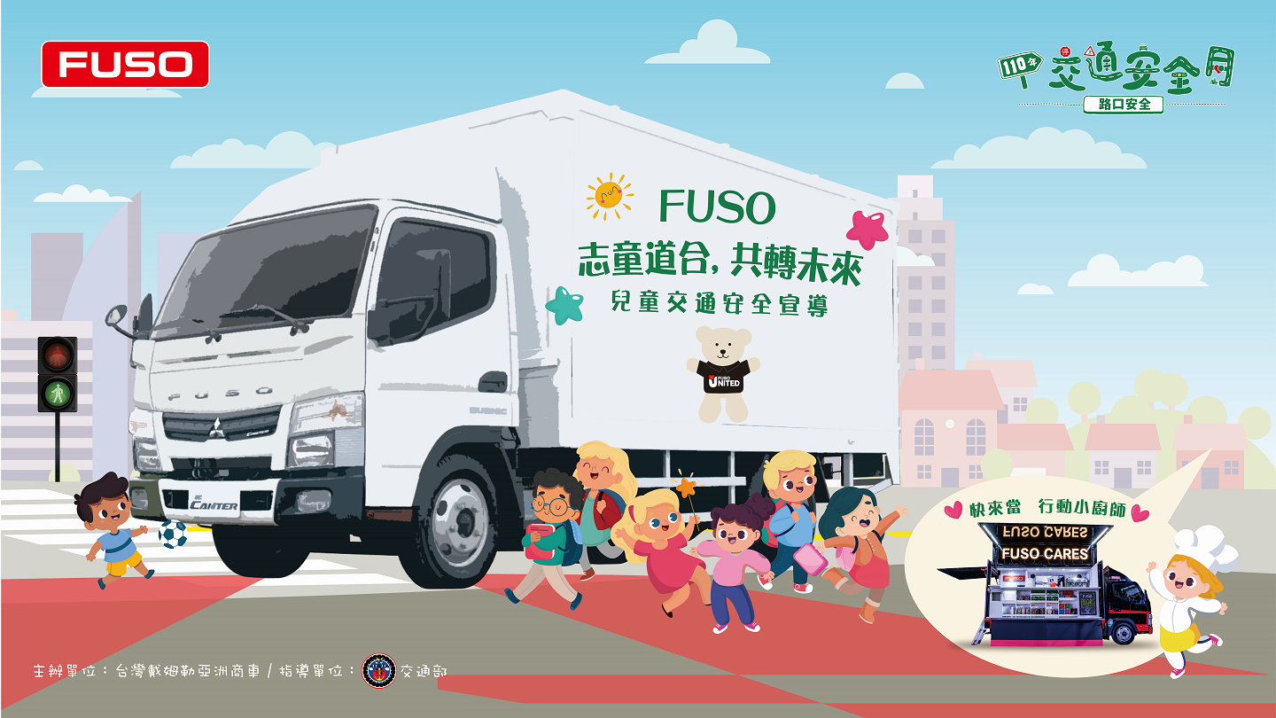 FUSO「志童道合，共轉未來」兒童交通安全宣導