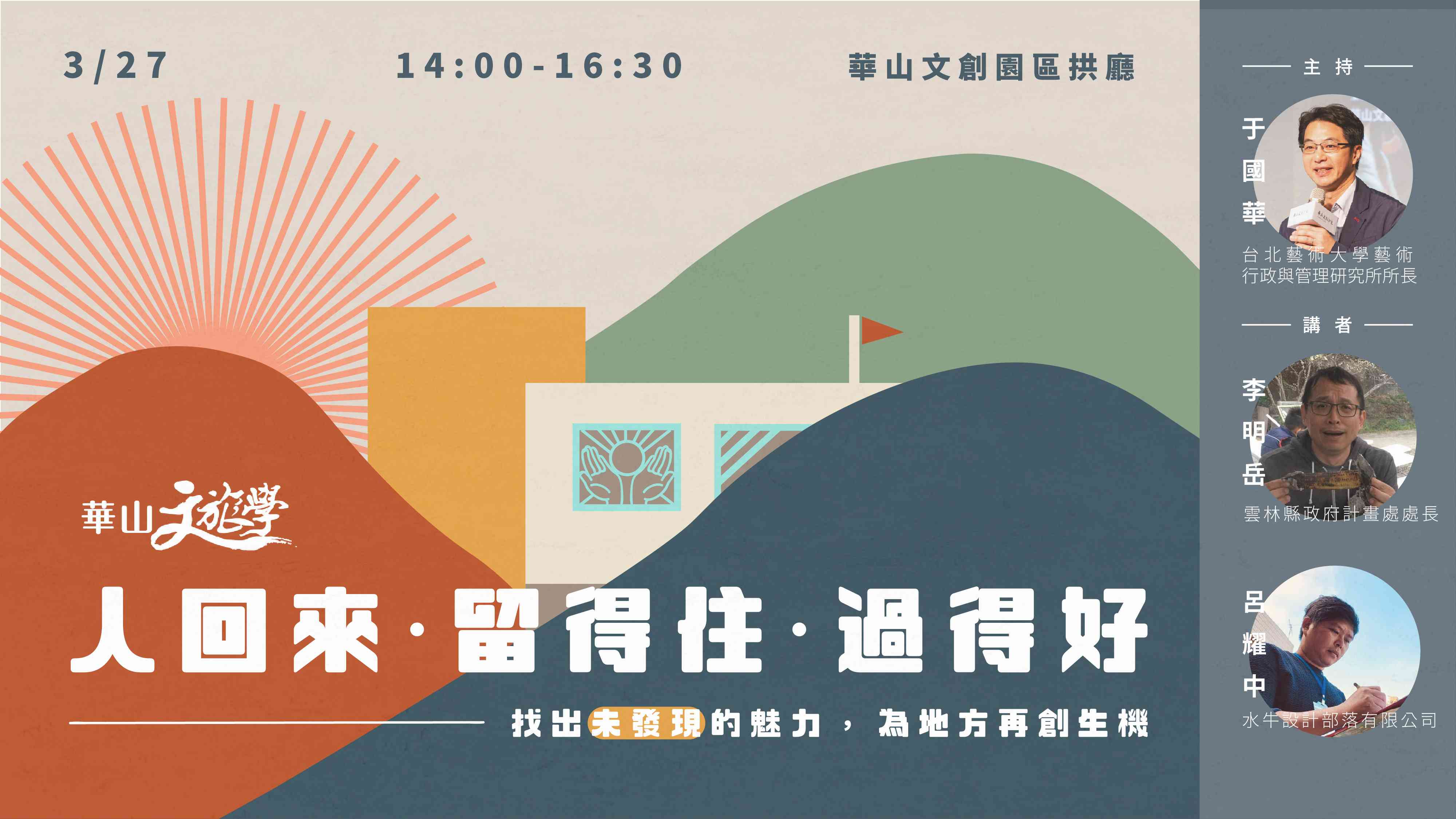 【華山文旅學 X 相遇地方】地方創生的風土設計課-人回來‧留得住‧過得好-找出未發現的魅力，為地方再創生機