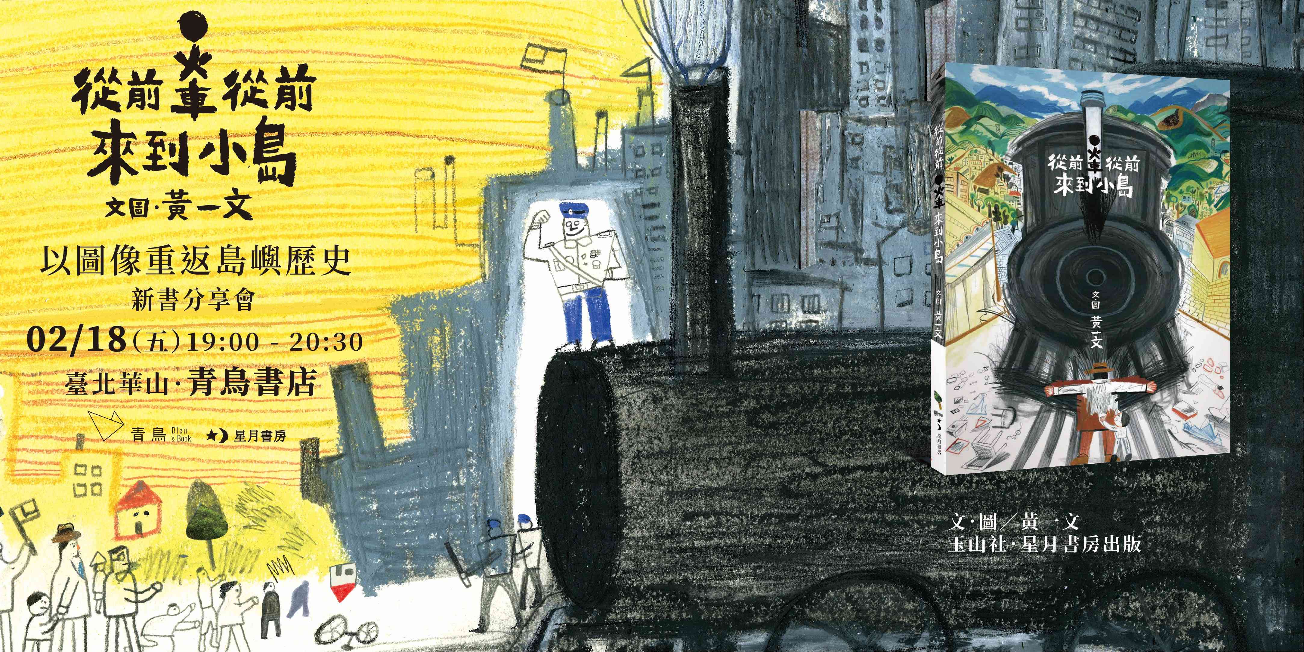 青鳥書店【以圖像重返島嶼歷史】《從前從前，火車來到小島》新書分享會