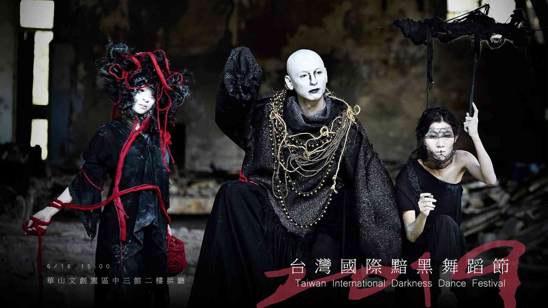 2019台灣國際黯黑舞蹈節