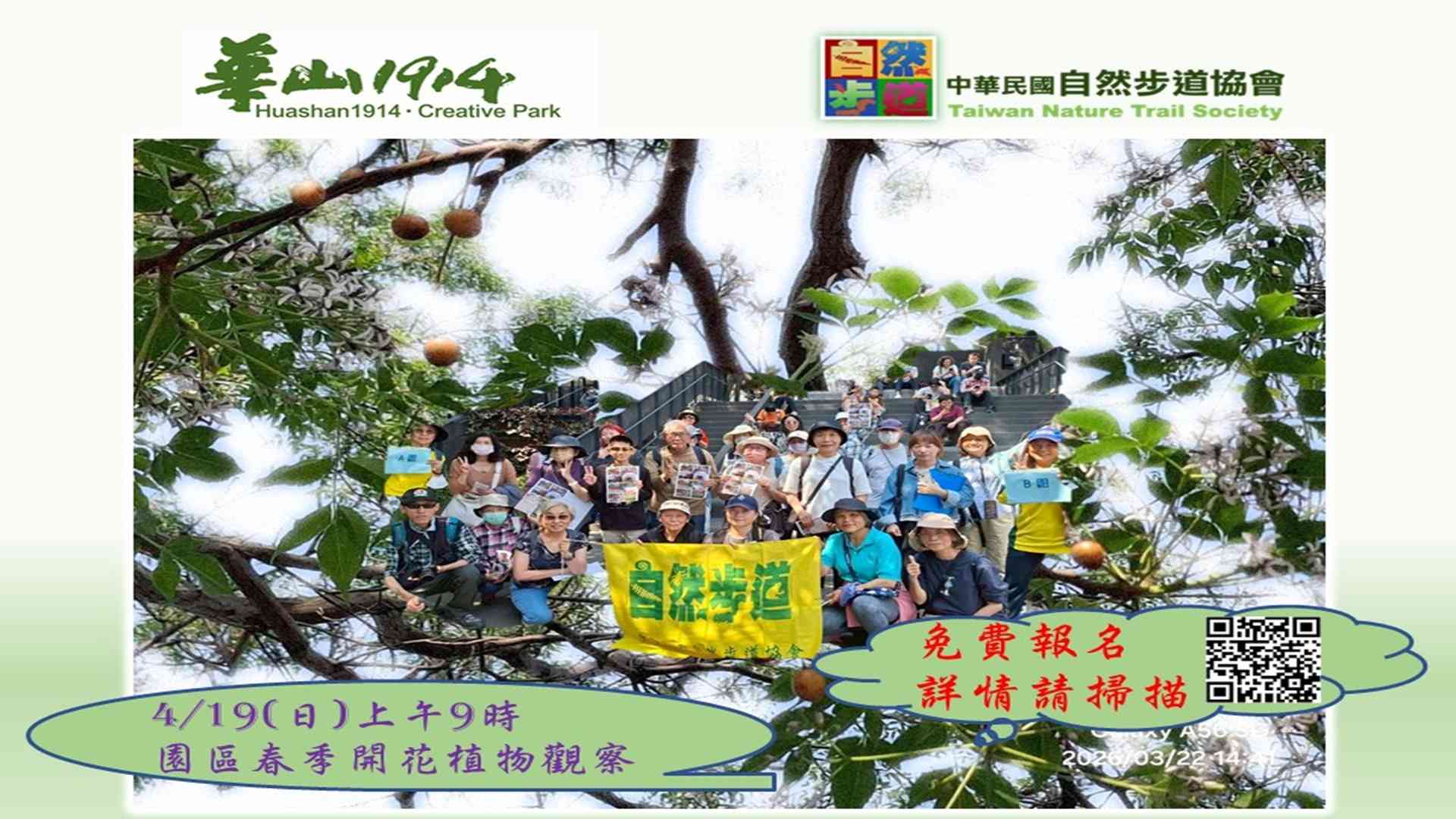 華山綠意~華山文創園區春季開花植物觀察