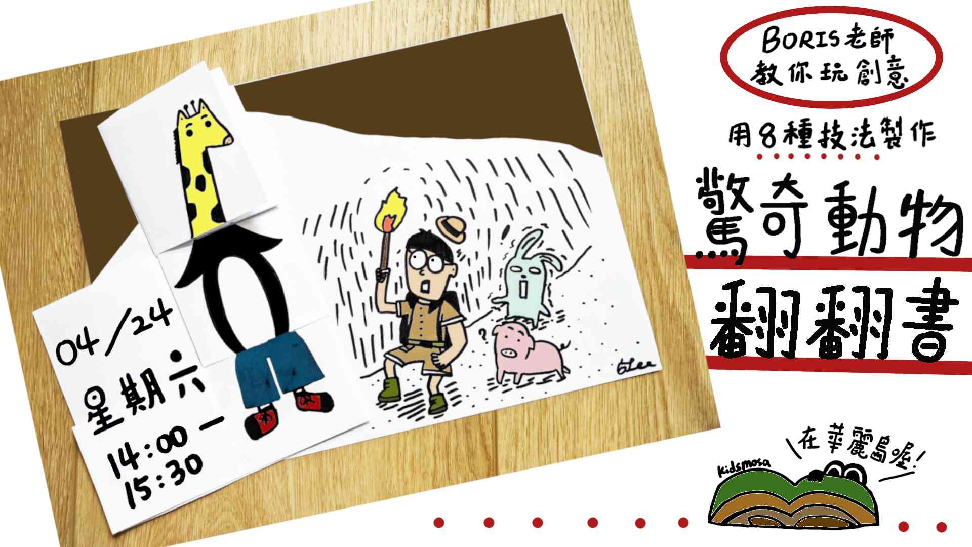 Boris老師教你玩創意《驚奇動物翻翻書》