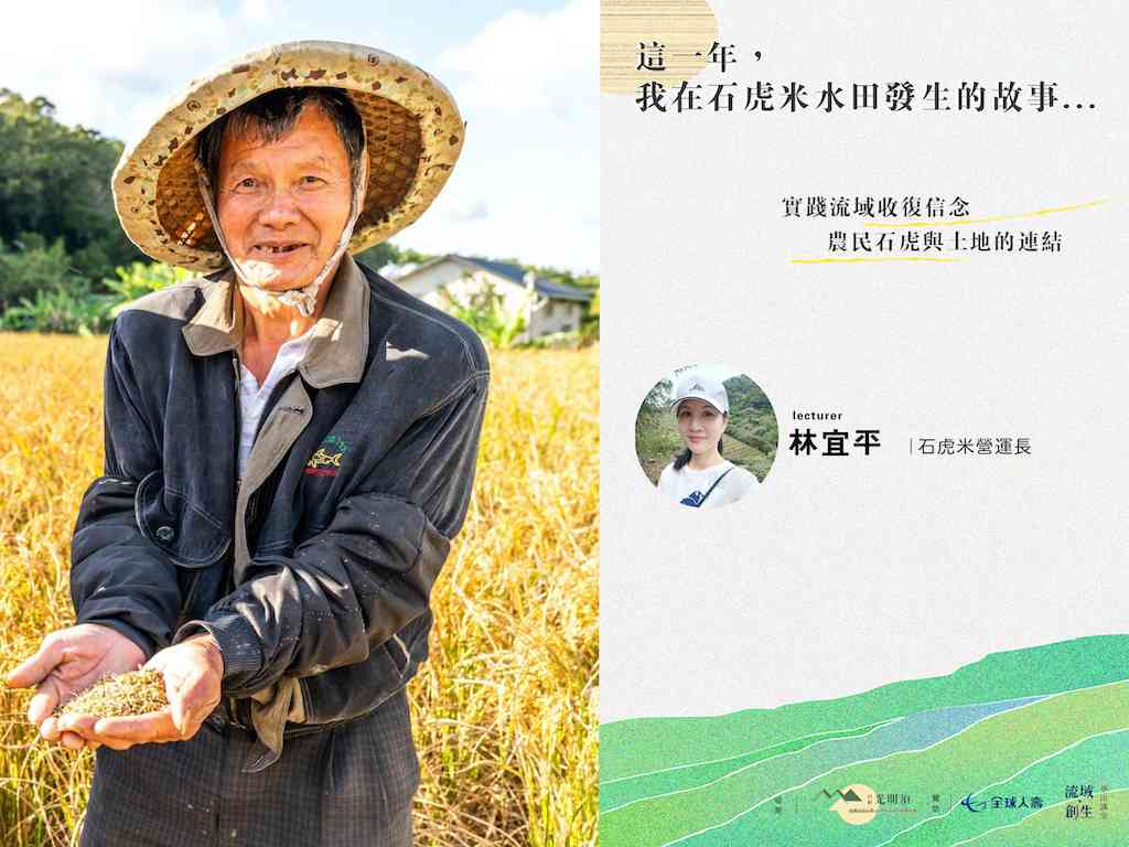 流域創生 x 華山講堂 –第八講【這一年，我在石虎米水田發生的 故事…】 
