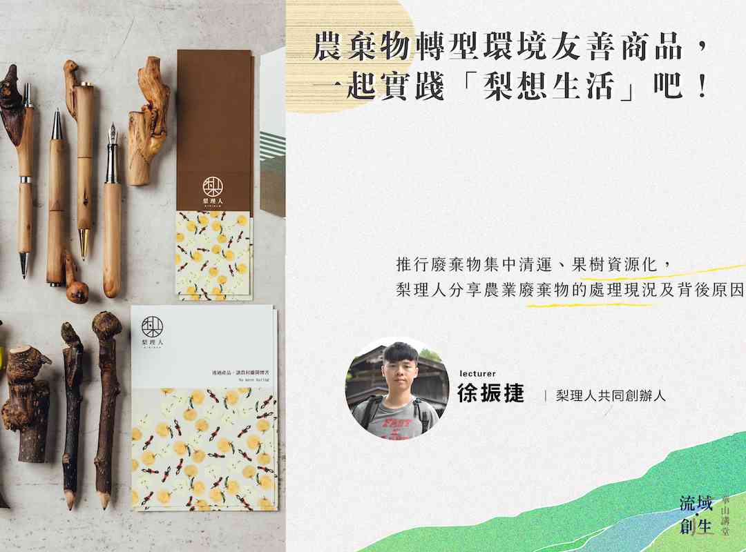流域創生 x 華山講堂 –第九講【農棄物轉型環境友善商品， 一起實踐「梨想生活」吧！】