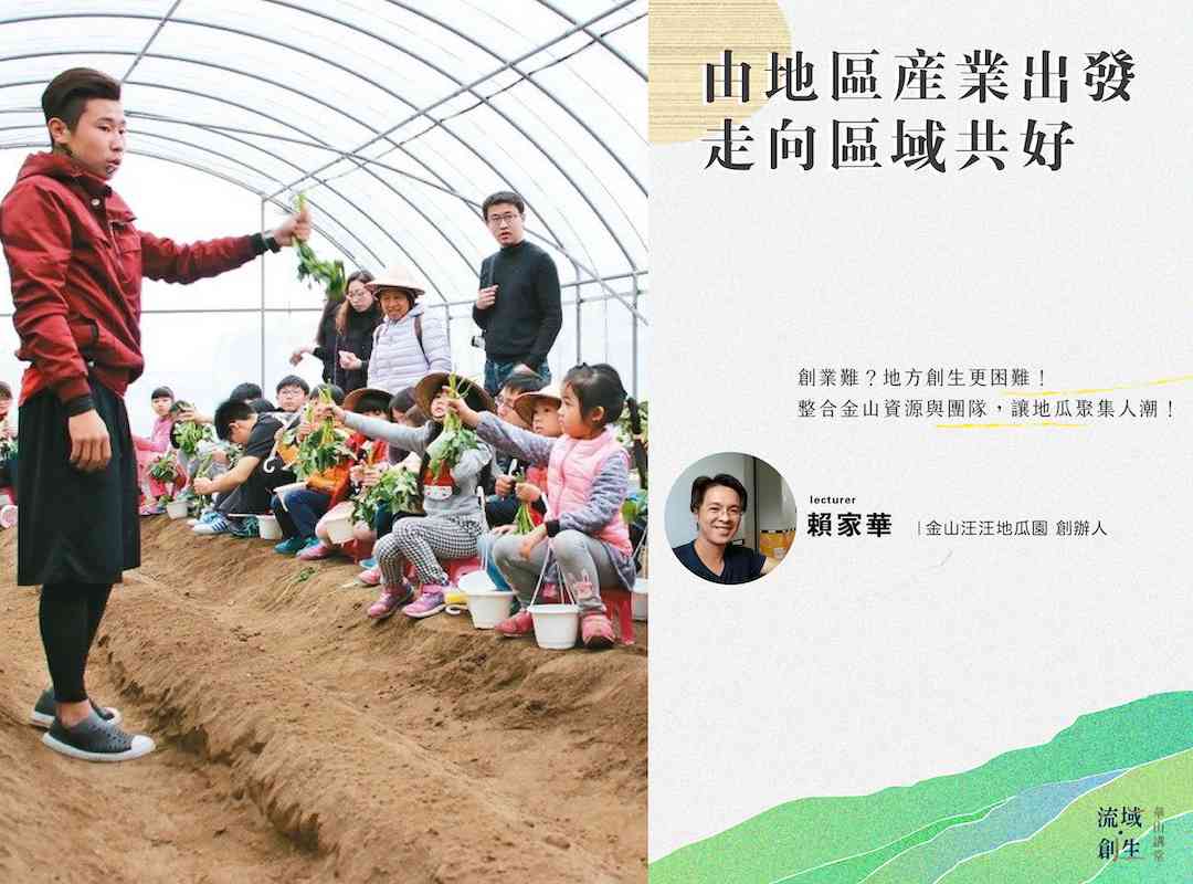 流域創生 x 華山講堂 – 【 由地區產業出發走向區域共好 】