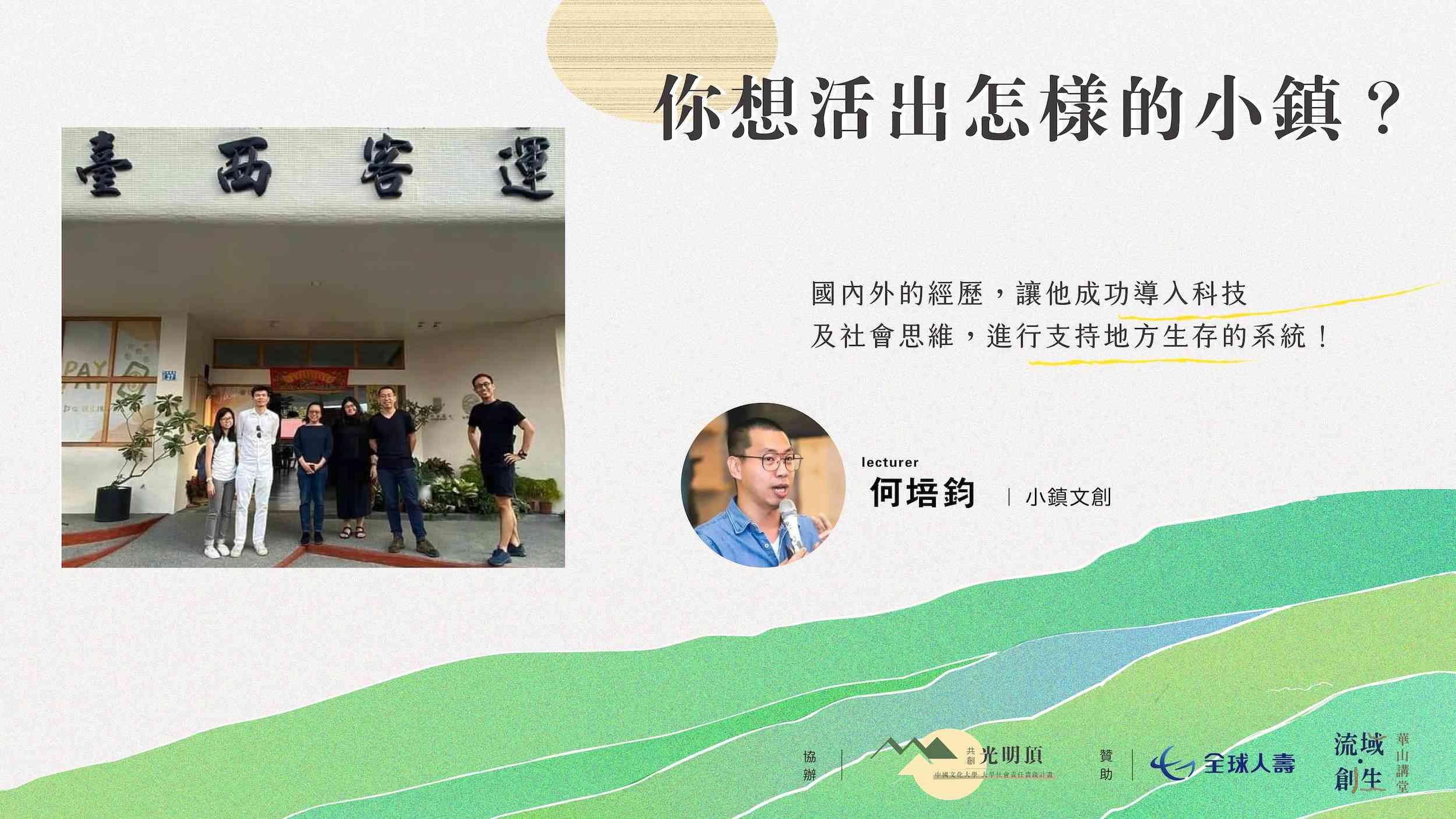流域創生 x 華山講堂 – 【 你想活出怎樣的小鎮？】