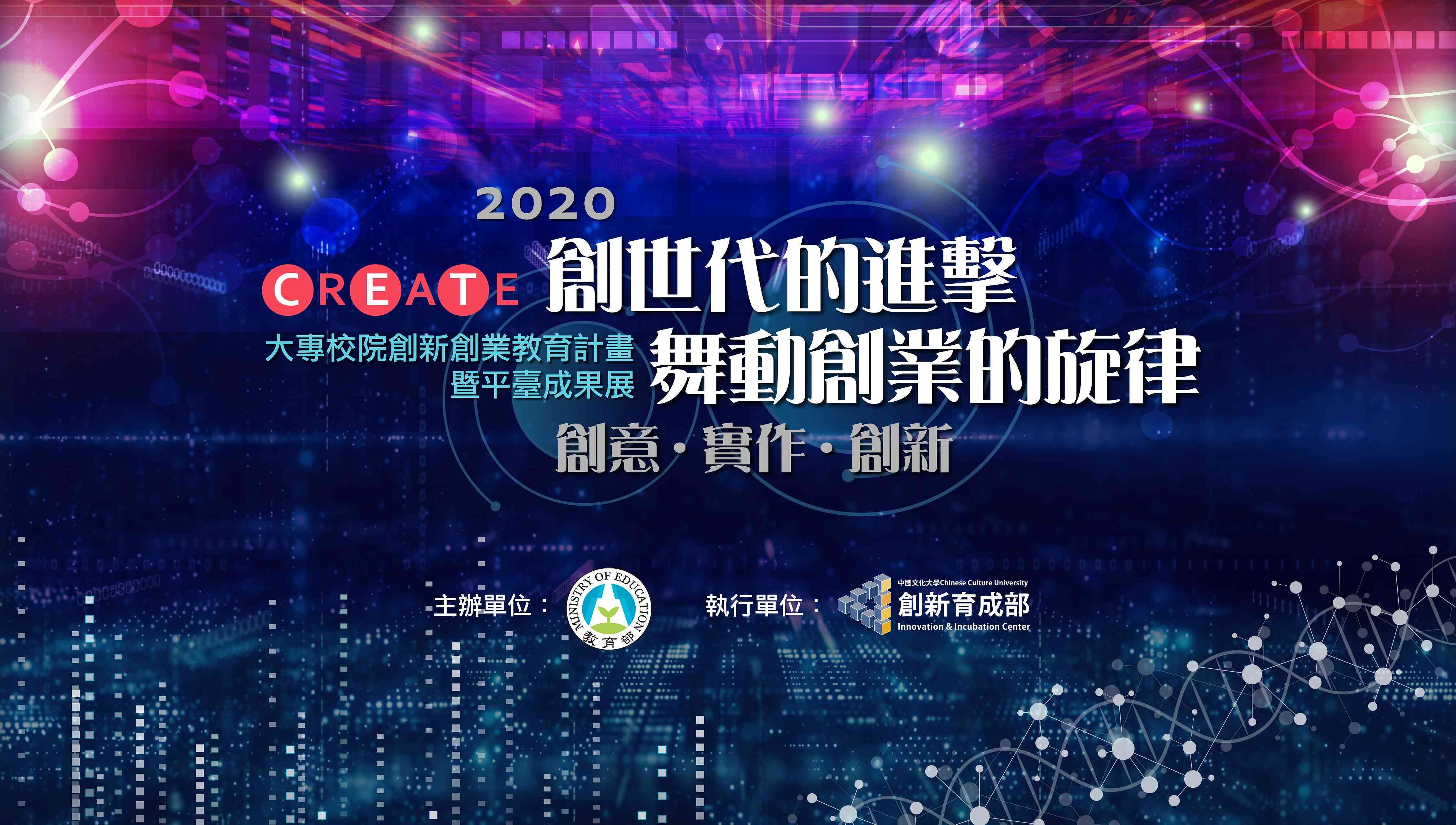 大專校院創新創業教育計畫暨平臺成果展