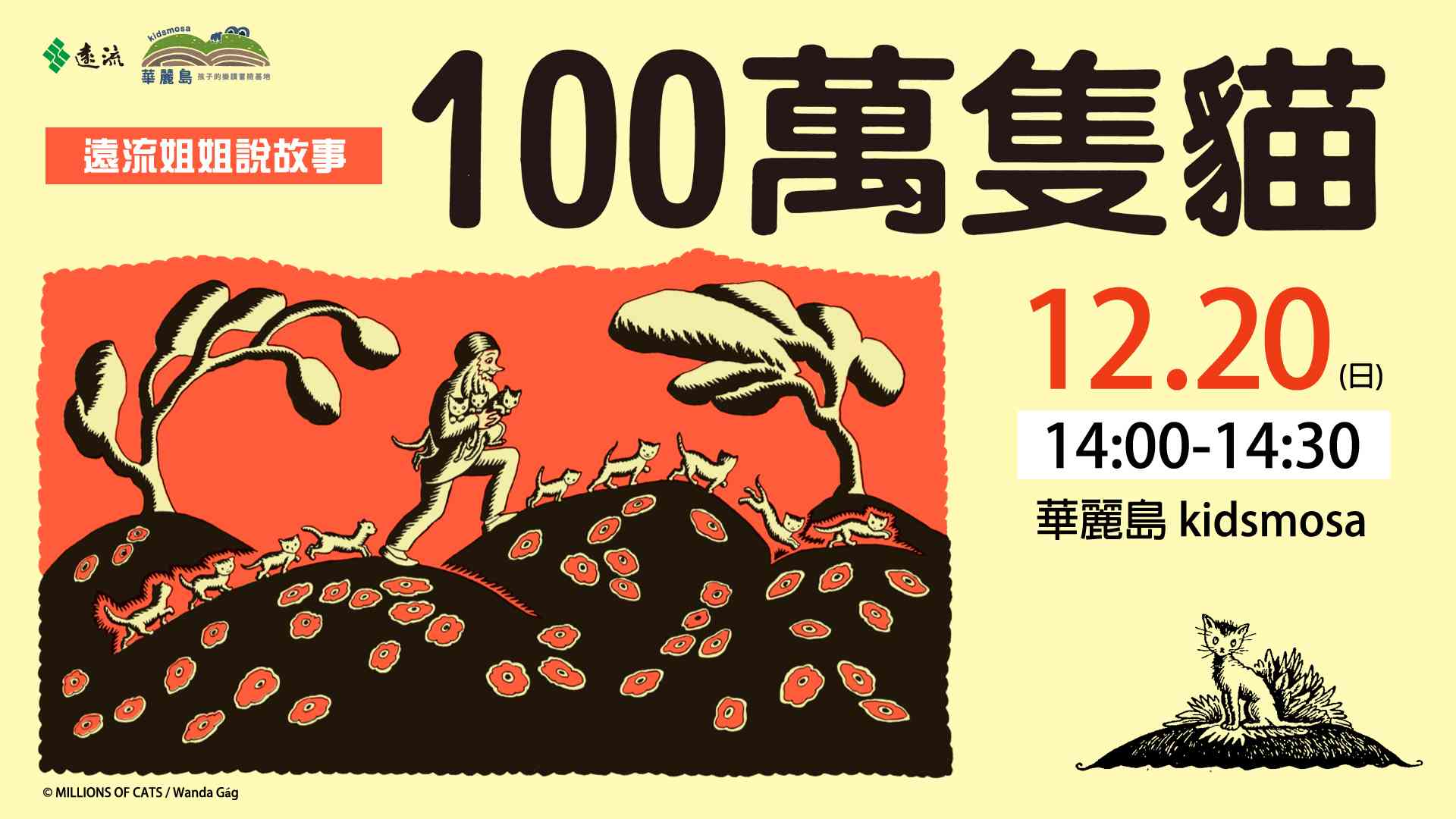 遠流姊姊說故事《100萬隻貓》