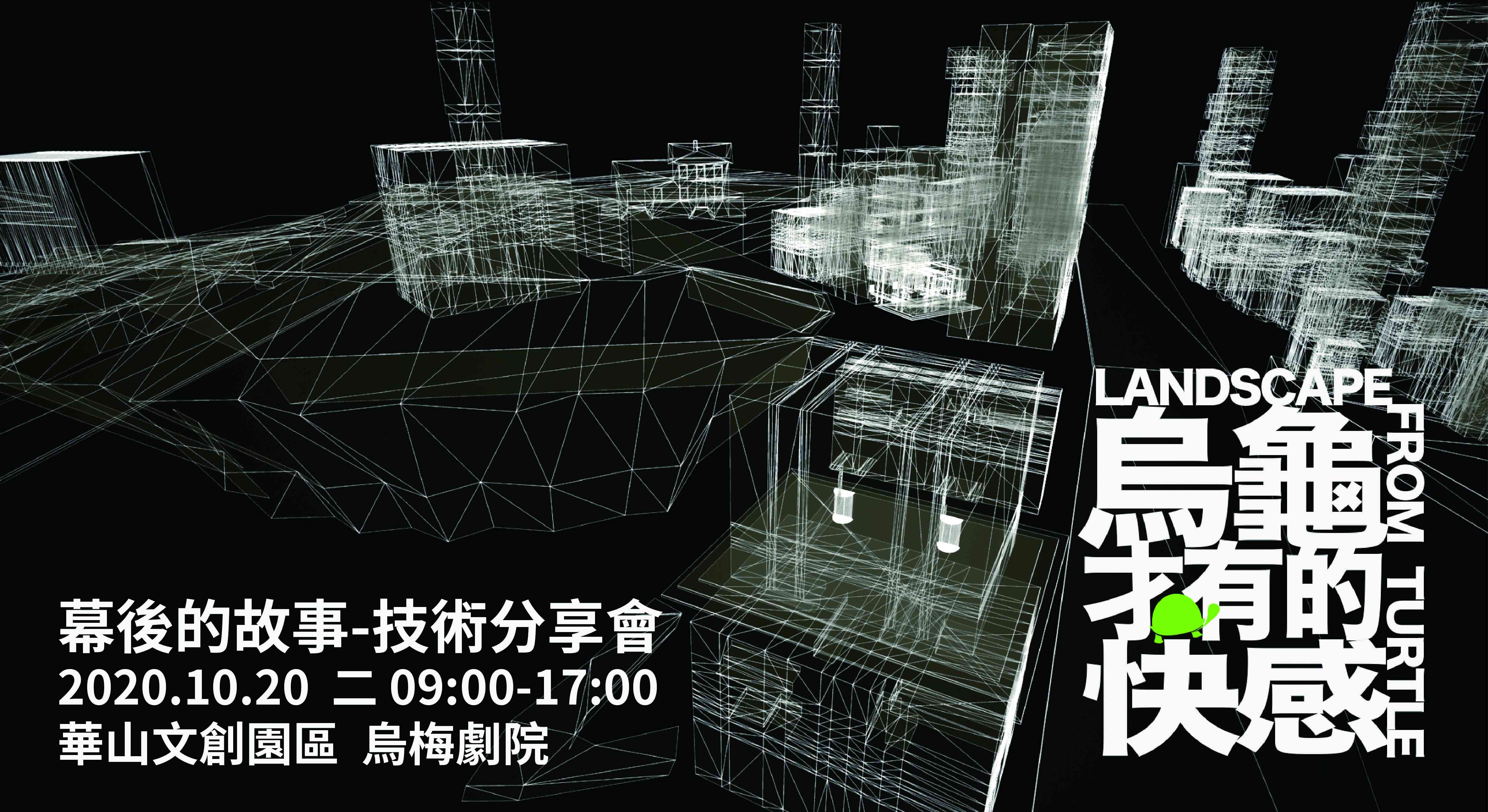「烏龜才有的快感」幕後的故事-技術分享會