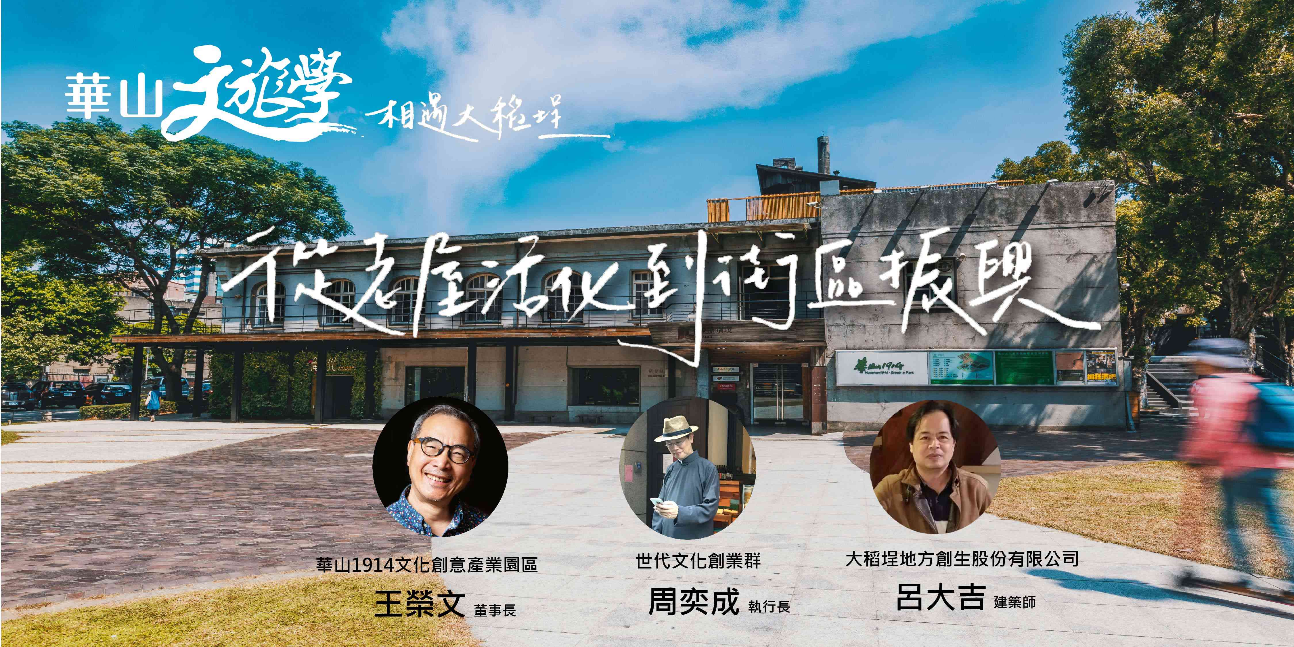 【華山文旅學 X 相遇大稻埕】 從老屋活化到街區振興