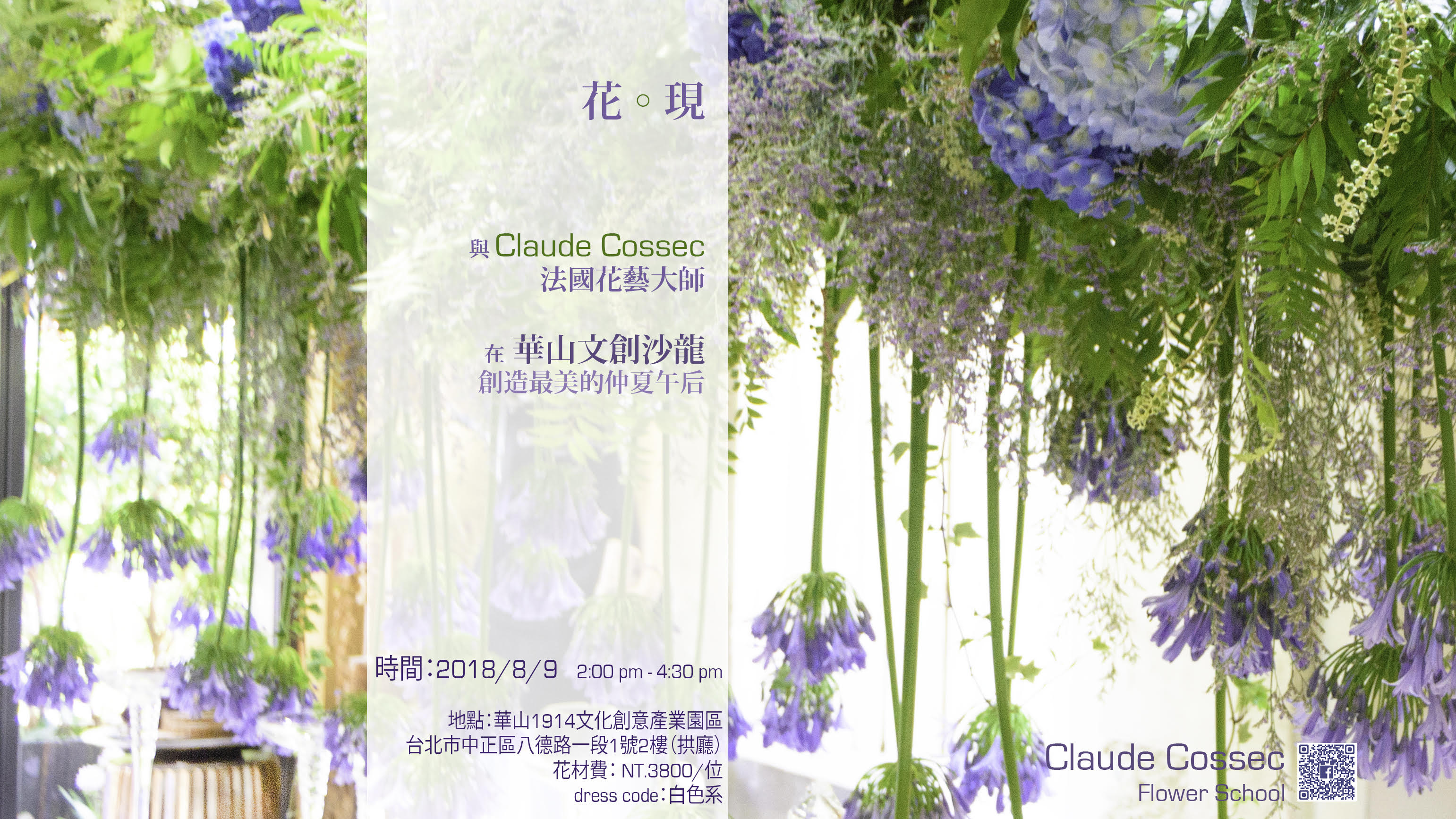 花現，與法國花藝大師克勞德‧科塞克共創最美的仲夏午後