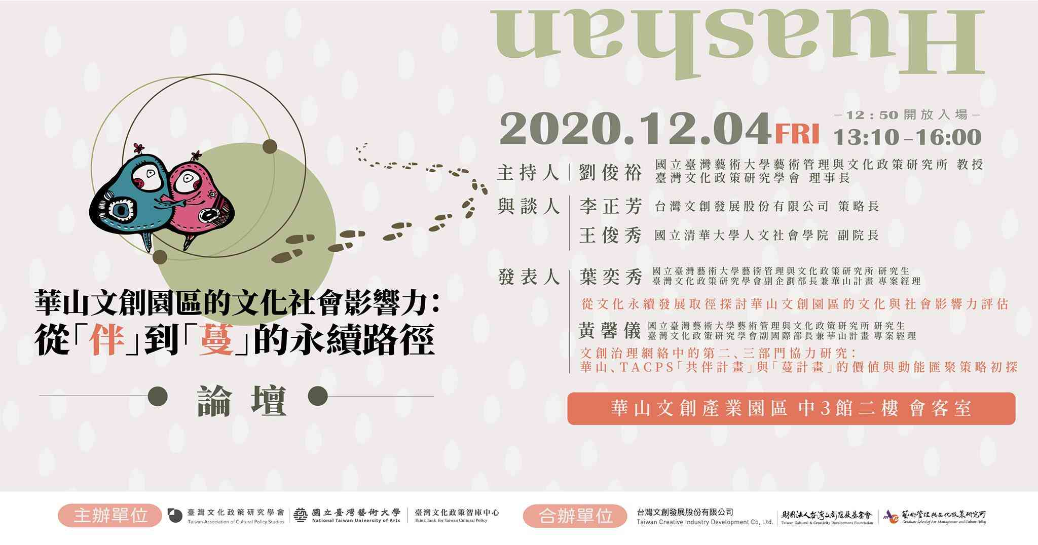 【華山文創園區的文化社會影響力：從「伴」到「蔓」的永續路徑】論壇