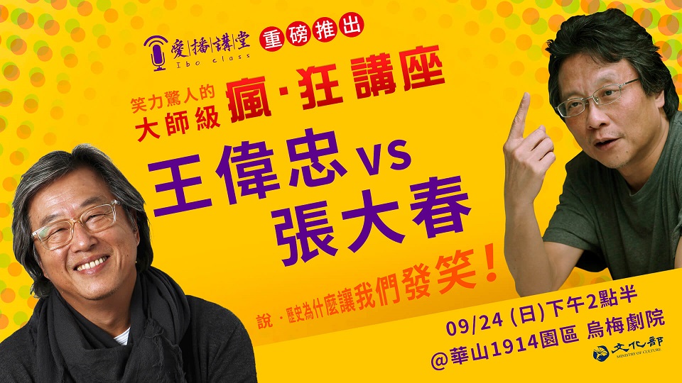 愛播講堂-瘋。狂講座：王偉忠vs張大春