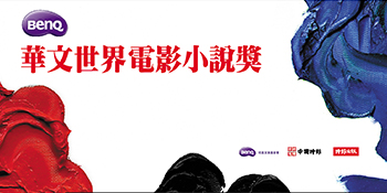 第七屆「BenQ 華文世界電影小說獎」頒獎典禮