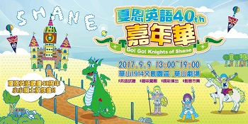 夏恩英語40周年嘉年華