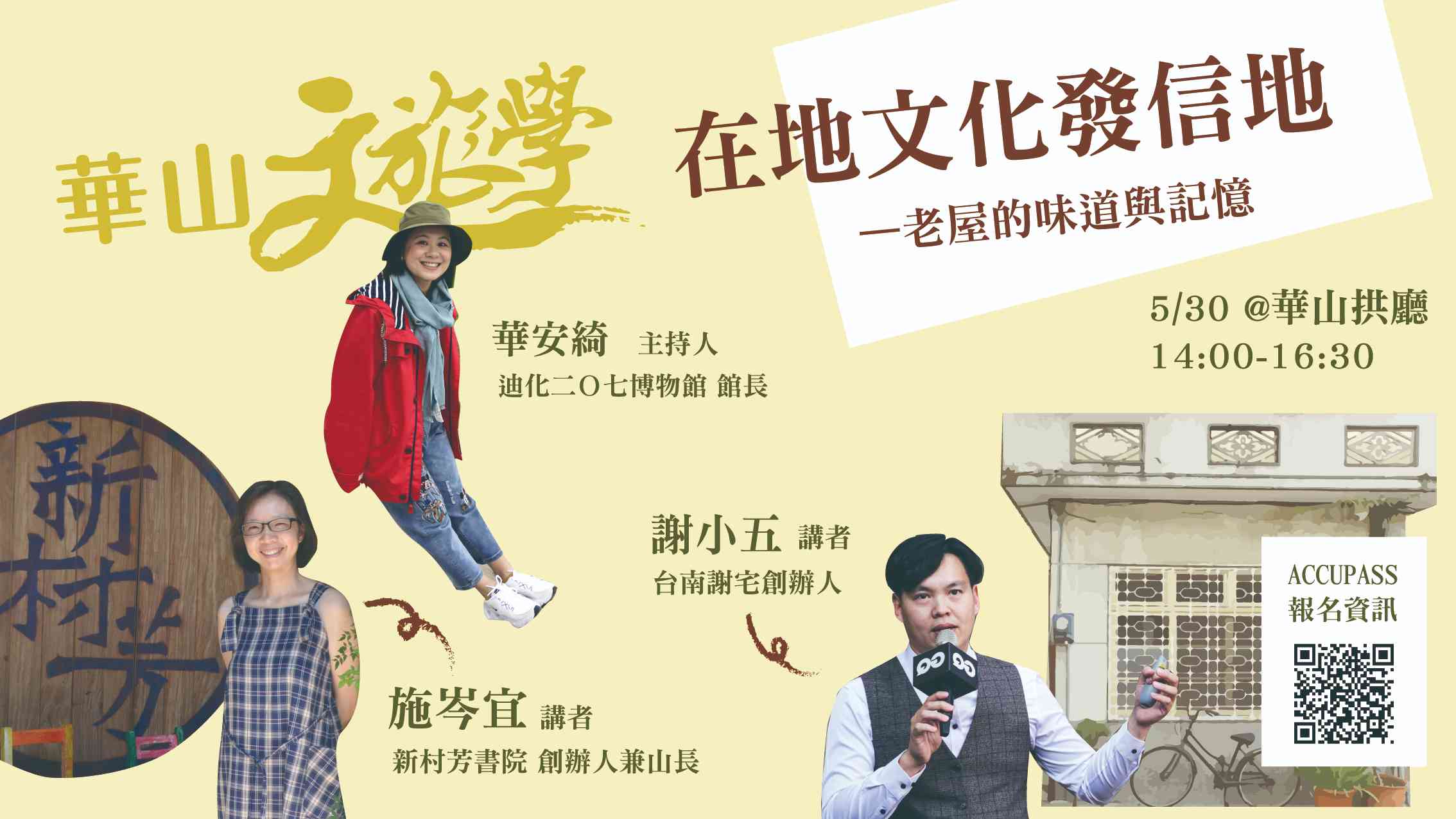 【華山文旅學 X 相遇地方】在地文化發信地-老屋的味道與記憶