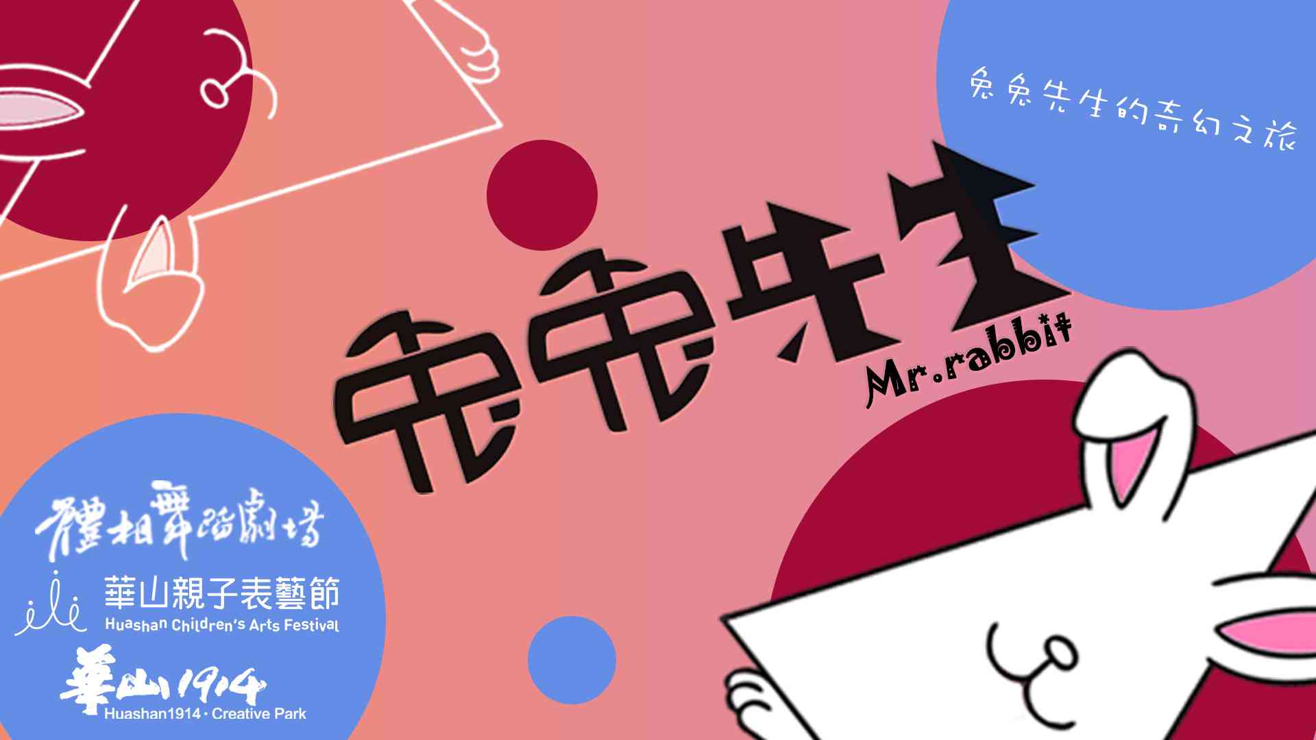 【華山親子表藝節】體相舞蹈劇場《兔兔先生》系列活動