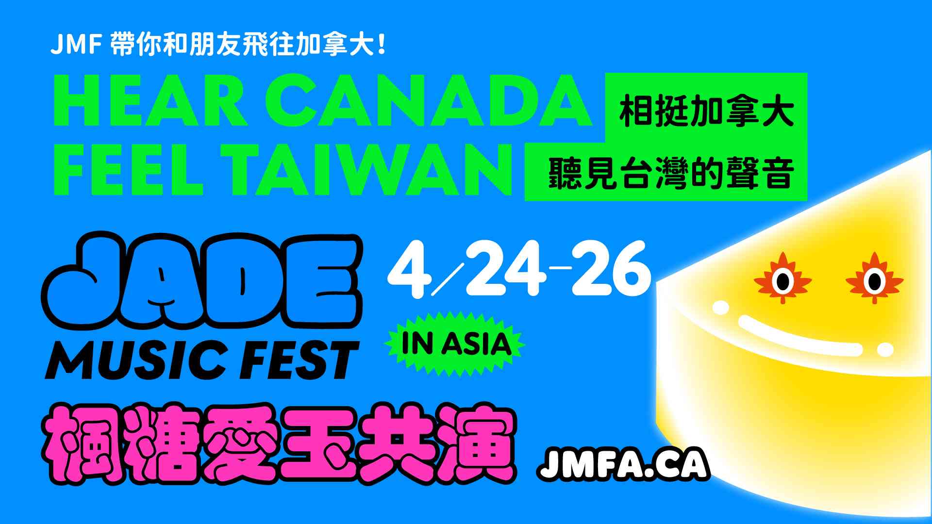 楓糖愛玉共演 Jade Music Fest in Asia 2026