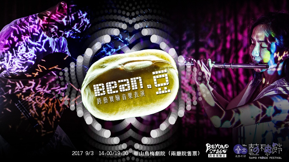 Bean豆 - 跨藝實驗音樂表演 (2017台北藝穗節)