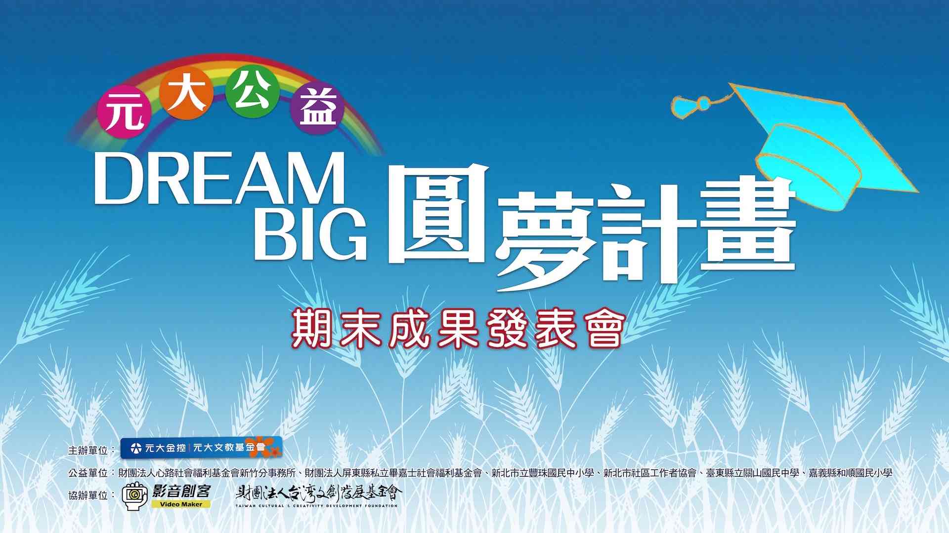 Dream Big元大公益圓夢計畫期末發表會暨教育成果展