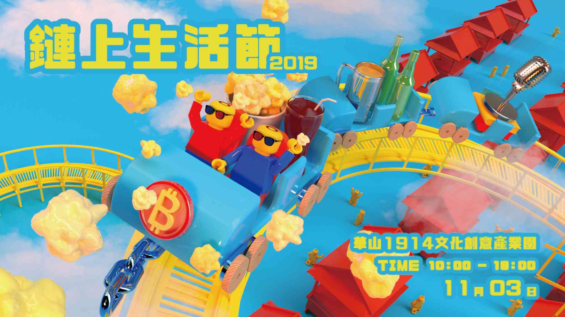 鏈上生活節2019