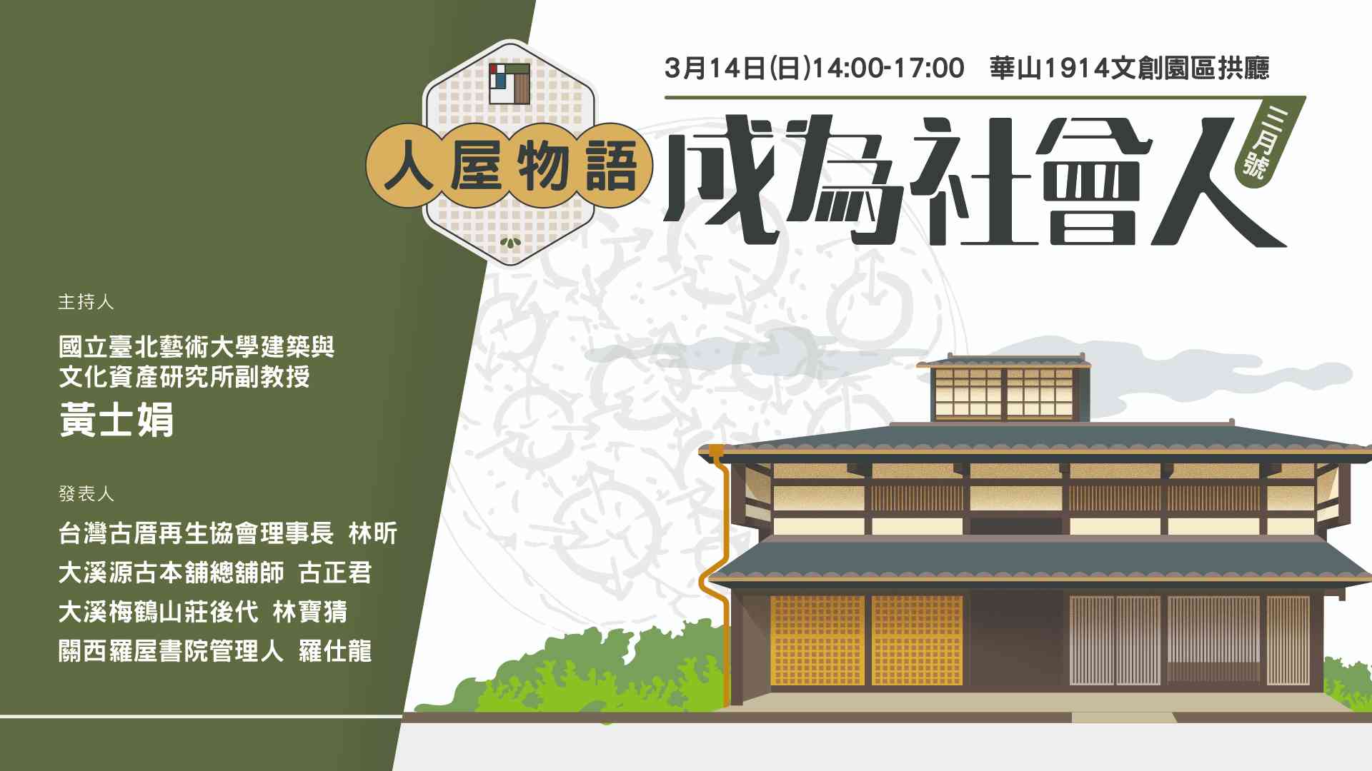2021「成為社會人」系列講座｜人屋物語