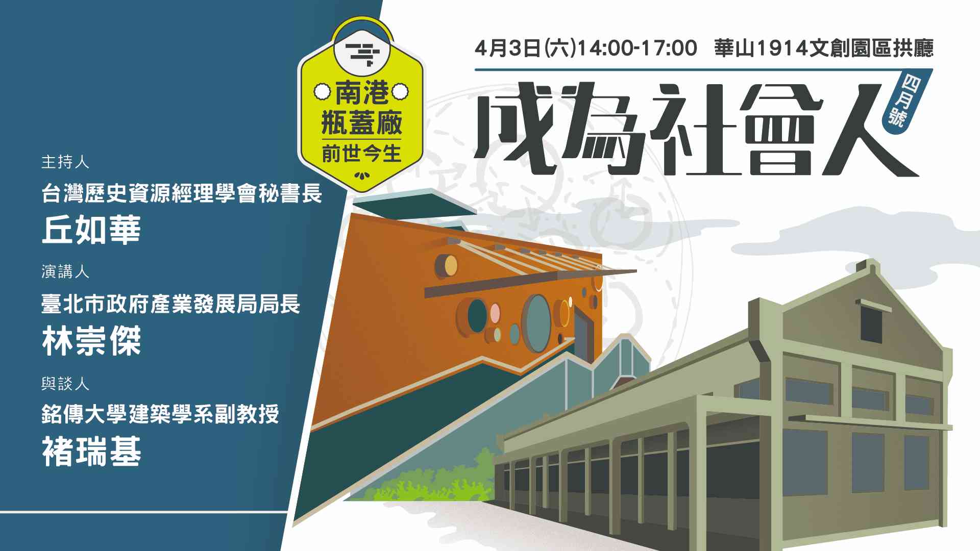 2021「成為社會人」系列講座｜南港瓶蓋廠的前世今生