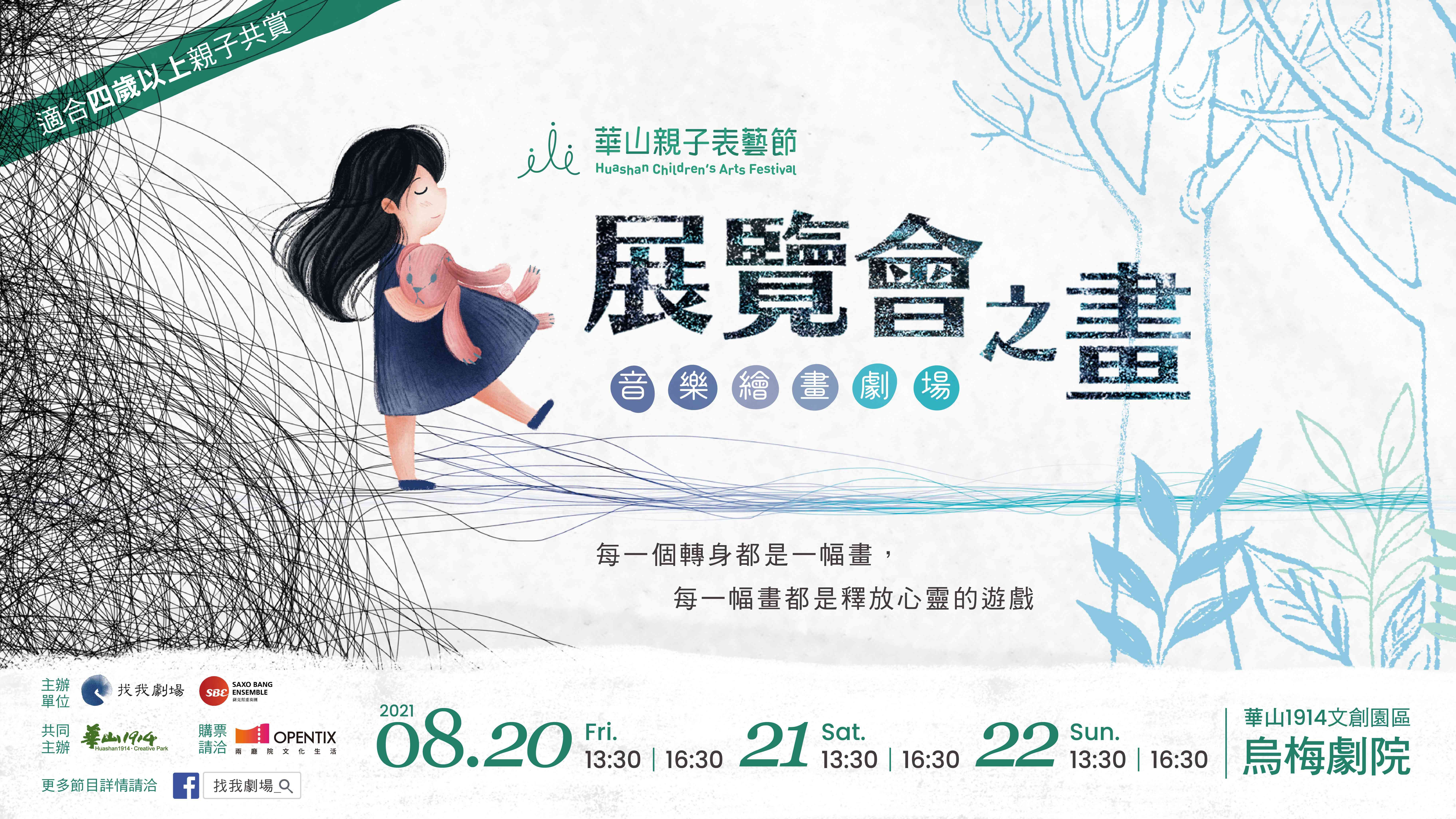 【華山親子表藝節】找我劇場 音樂繪畫劇場《展覽會之畫》