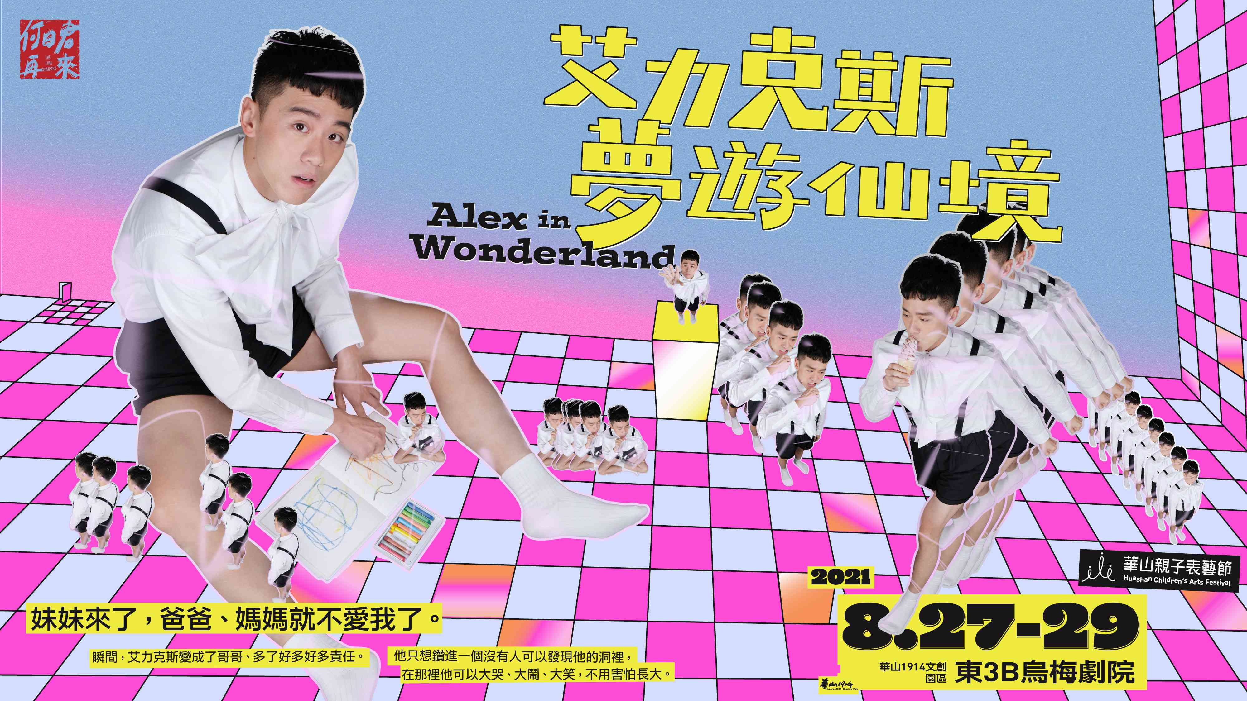 【華山親子表藝節】何日君再來劇團 《艾力克斯夢遊仙境》