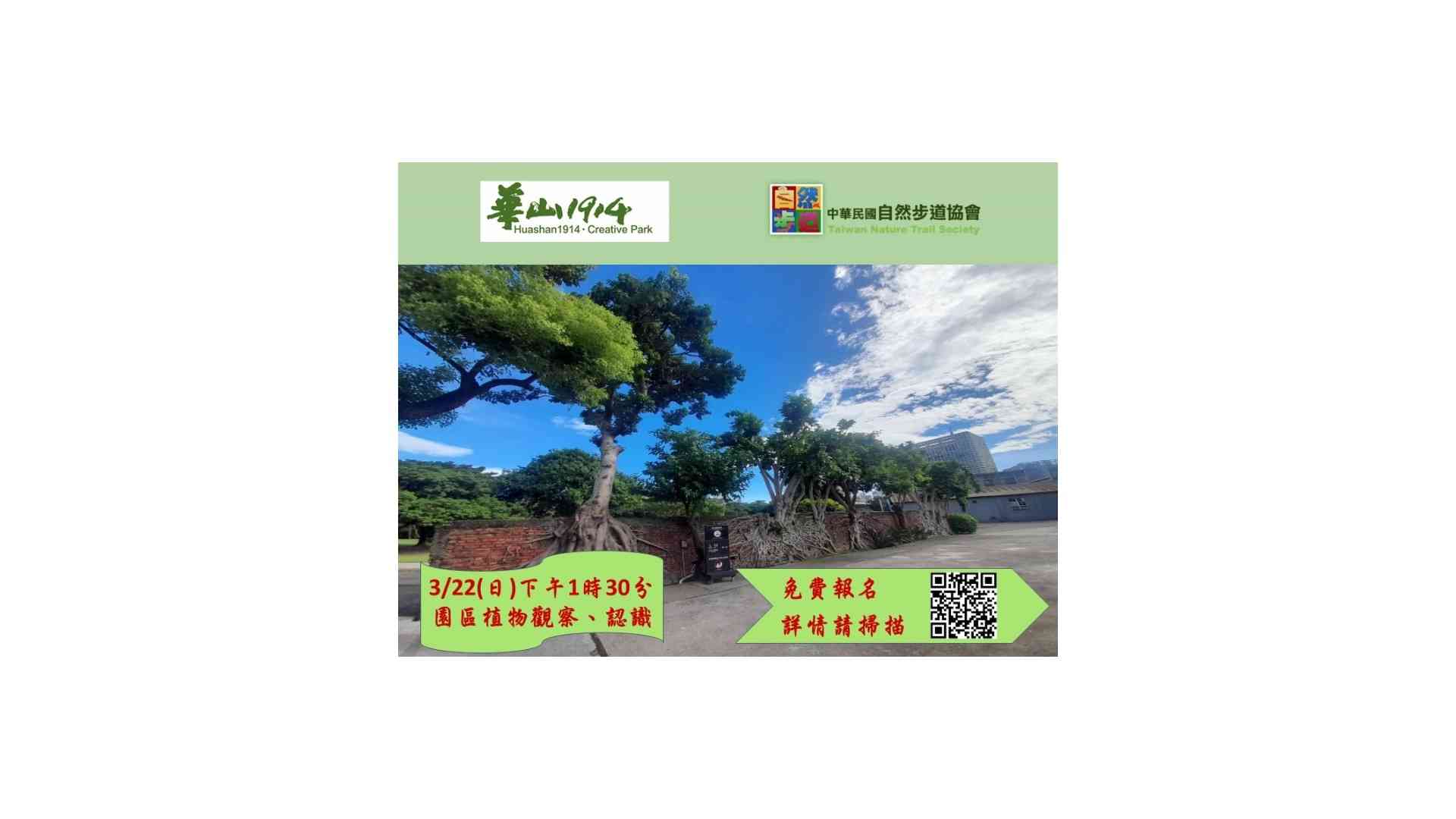 華山綠意~華山文創園區植物觀察、認識