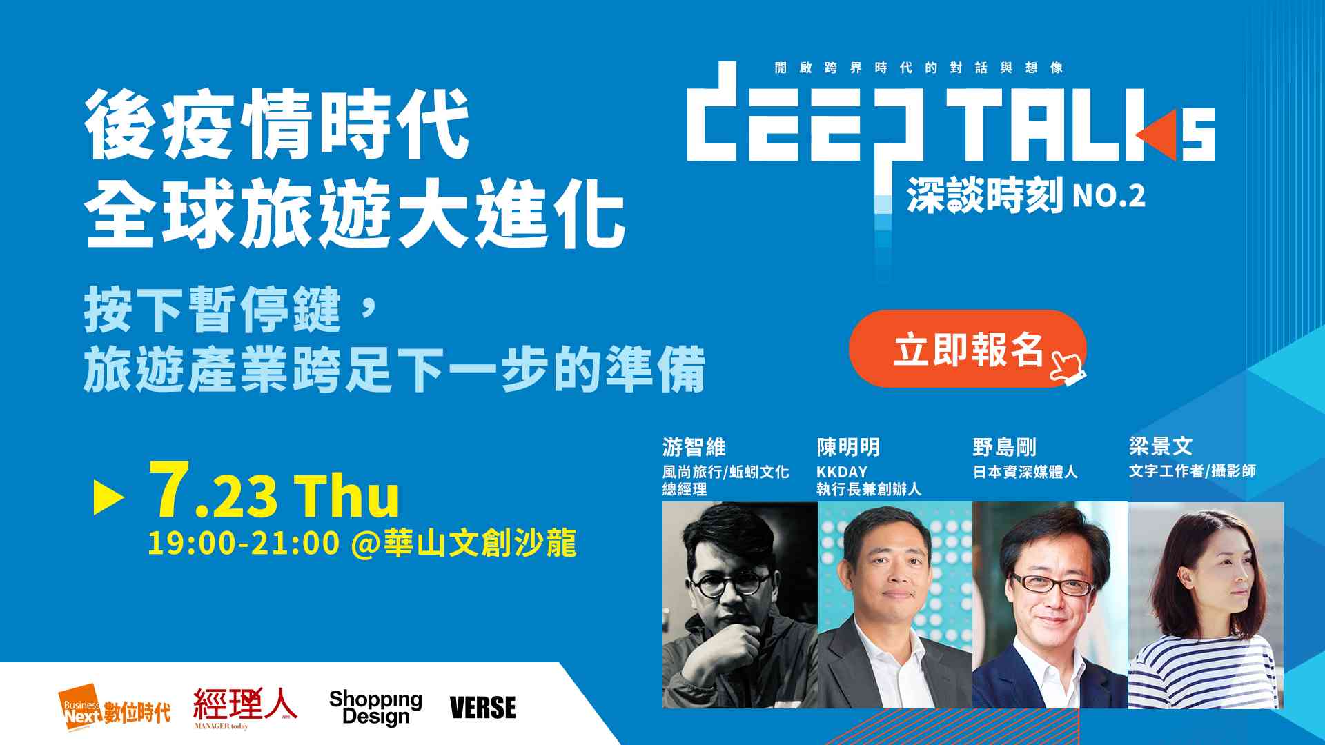 Deep Talks深談時刻-後疫情時代，全球旅遊大進化