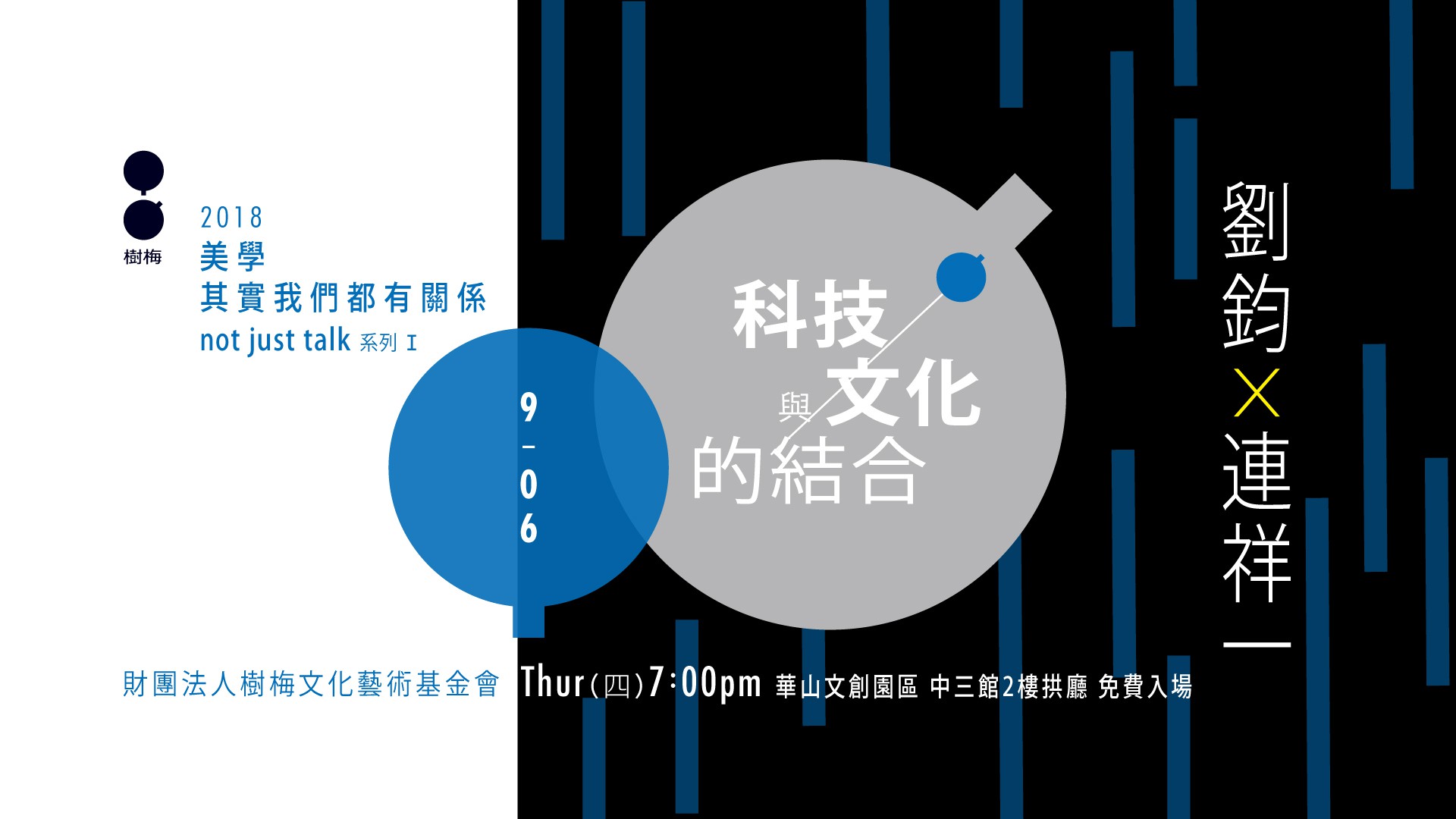 美學，其實我們都有關係 not just talk 系列1：科技與文化的結合︱華山文創沙龍
