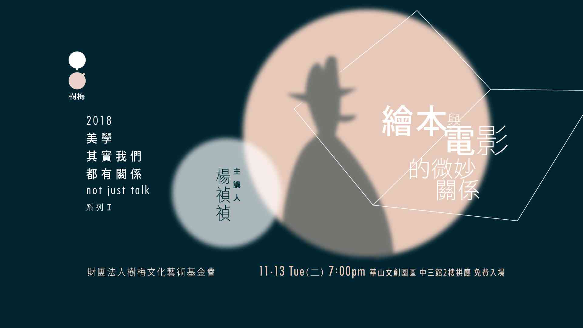 美學，其實我們都有關係 not just talk 系列1：繪本與電影的微妙關係︱華山文創沙龍