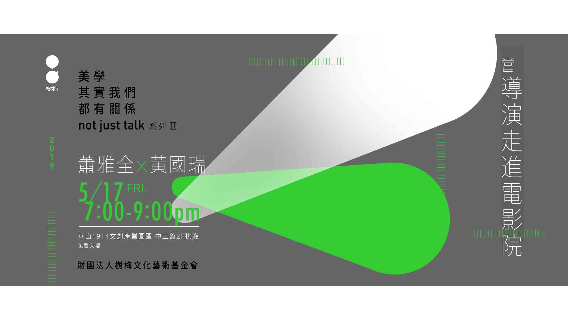 「美學，其實我們都有關係」not just talk 系列2               <當導演走進電影院>