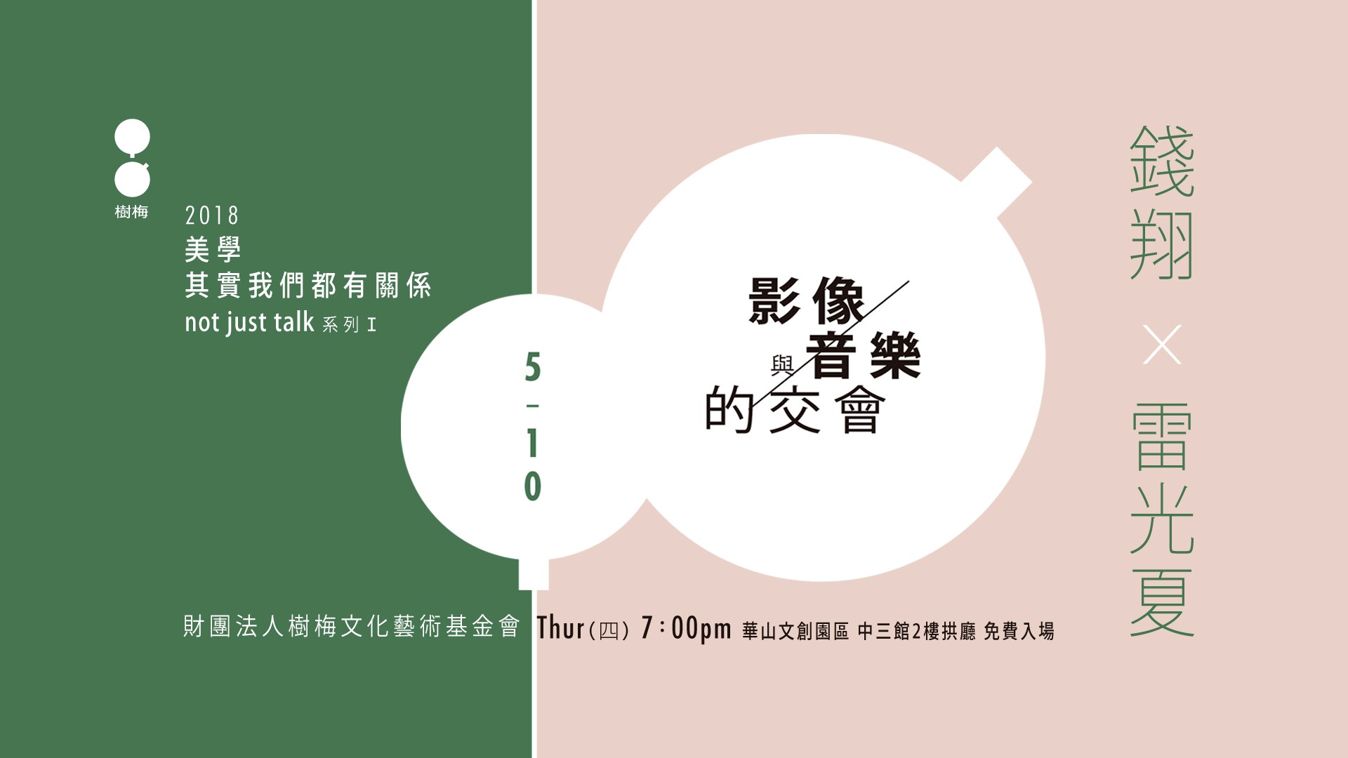 美學,其實我們都有關係 not just talk 系列1:影像與音樂的交會︱華山文創沙龍