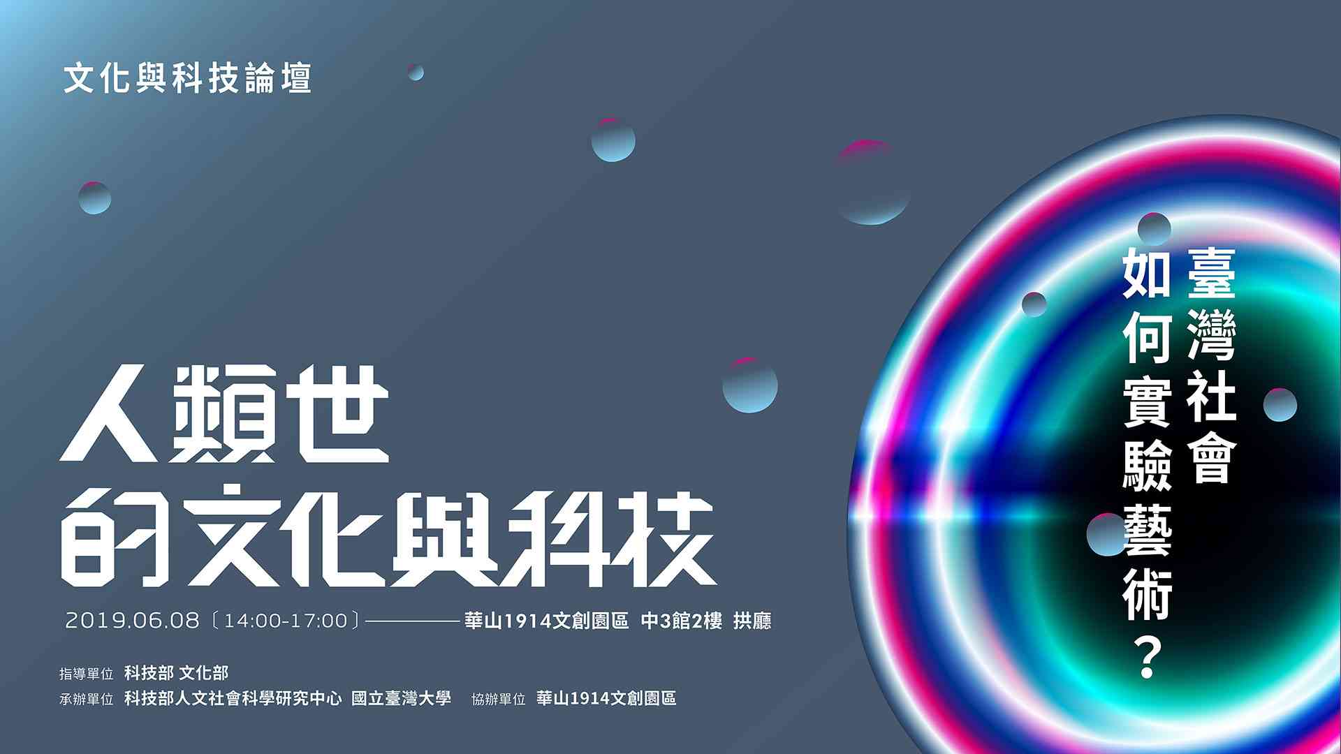 人類世的文化與科技－臺灣社會如何實驗藝術？