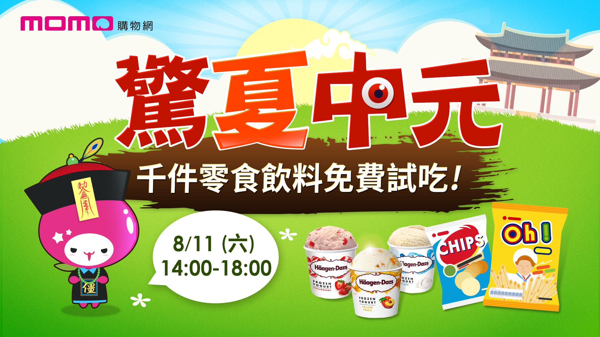 momo驚夏中元 Party一夏