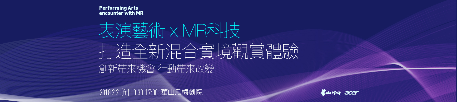 表演藝術x MR科技 打造全新混合實境觀賞體驗