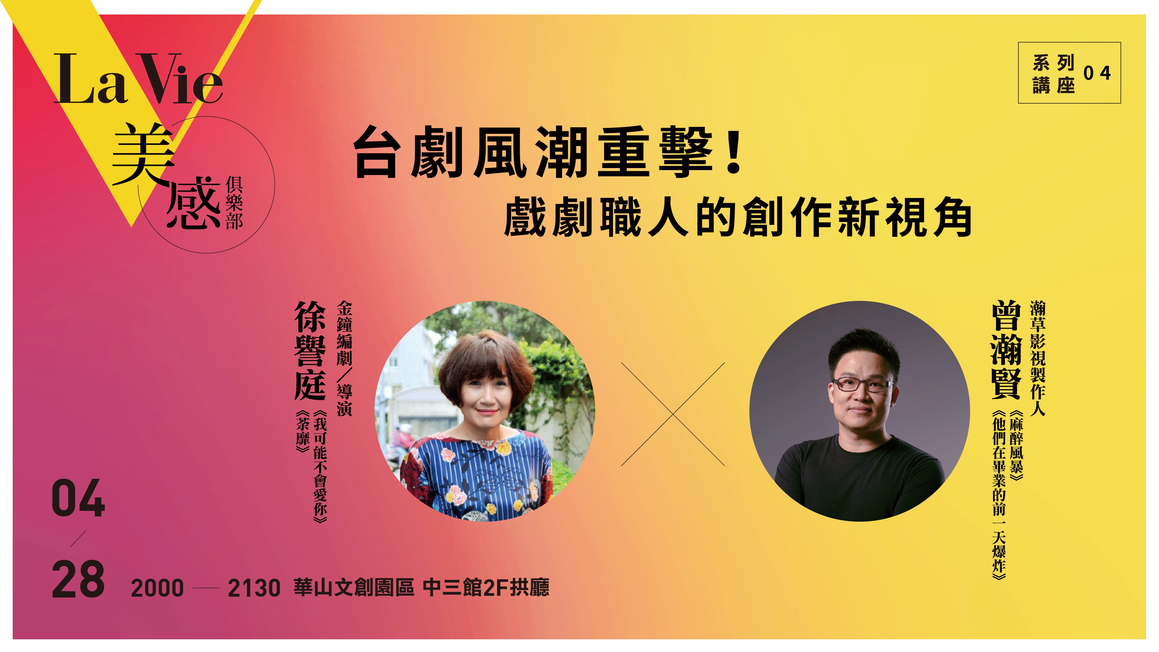 La Vie美感俱樂部系列講座04：台劇風潮重擊！戲劇職人的創作新視角