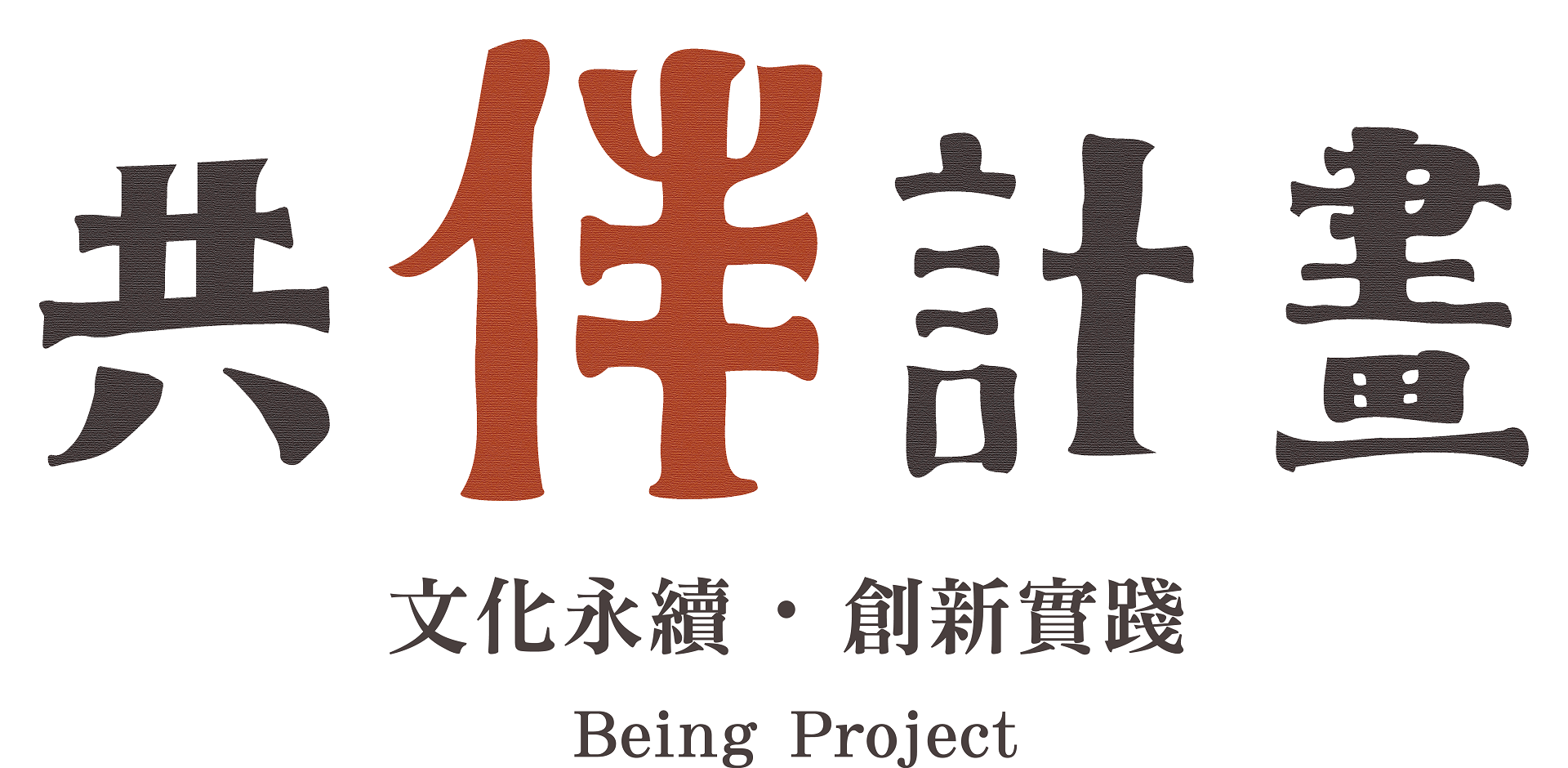 計畫徵件說明會「共伴計畫：文化永續．創新實踐」