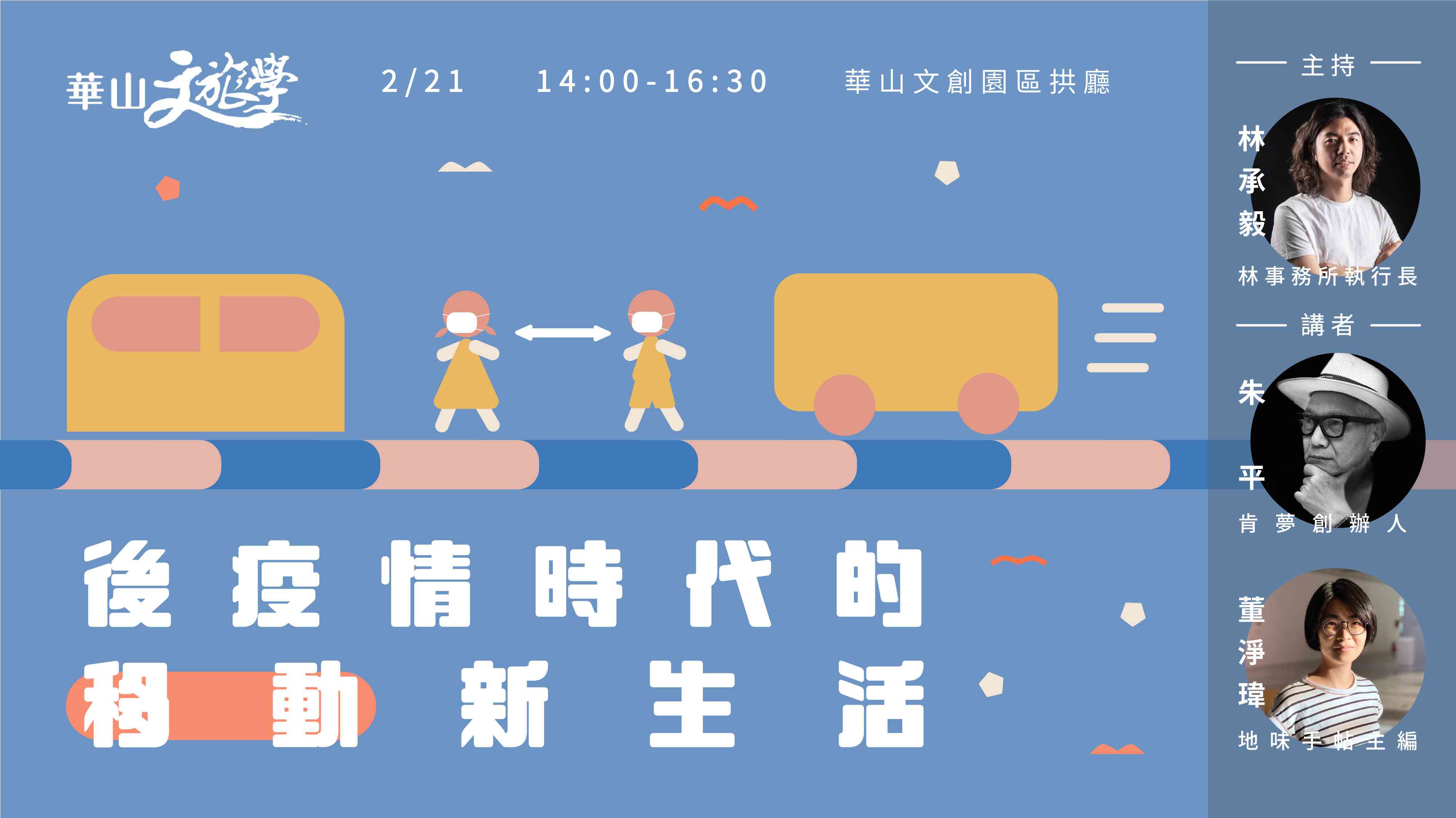 【華山文旅學 X 相遇地方】後疫情時代的移動新生活