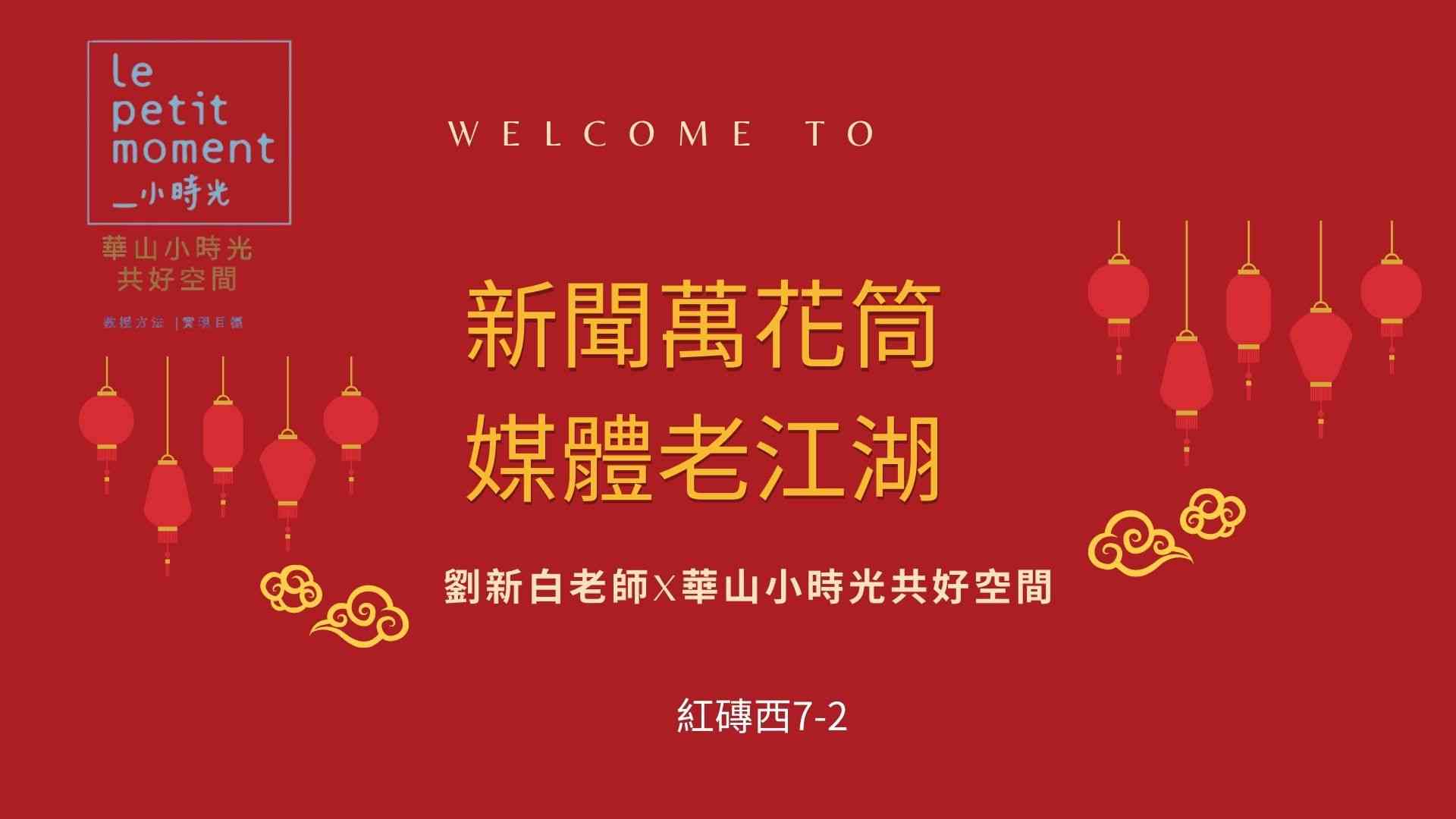 小時光-新聞萬花筒 媒體老江湖 