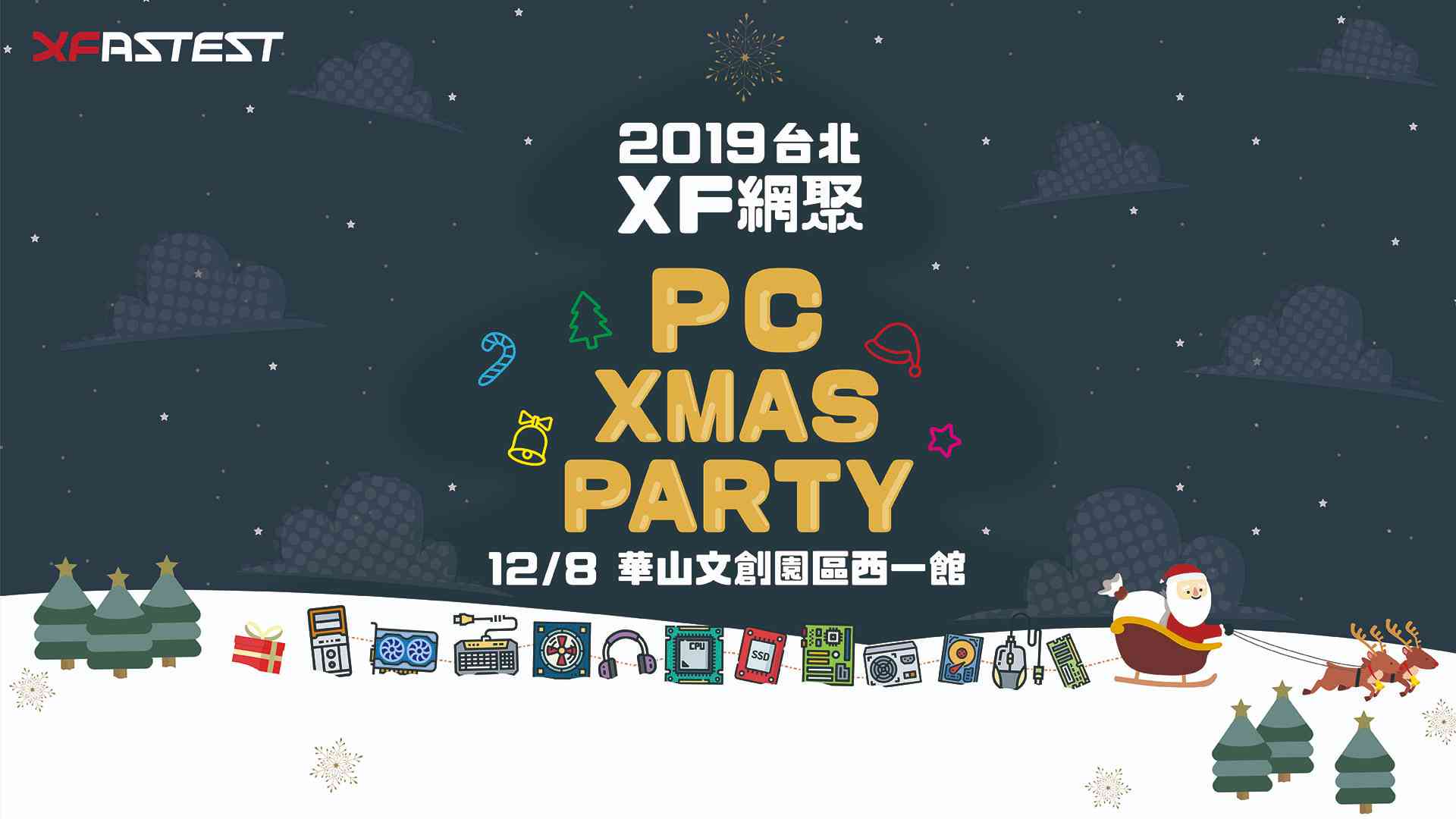 ＰＣ聖誕趴 — 2019 台北 ＸＦ網聚