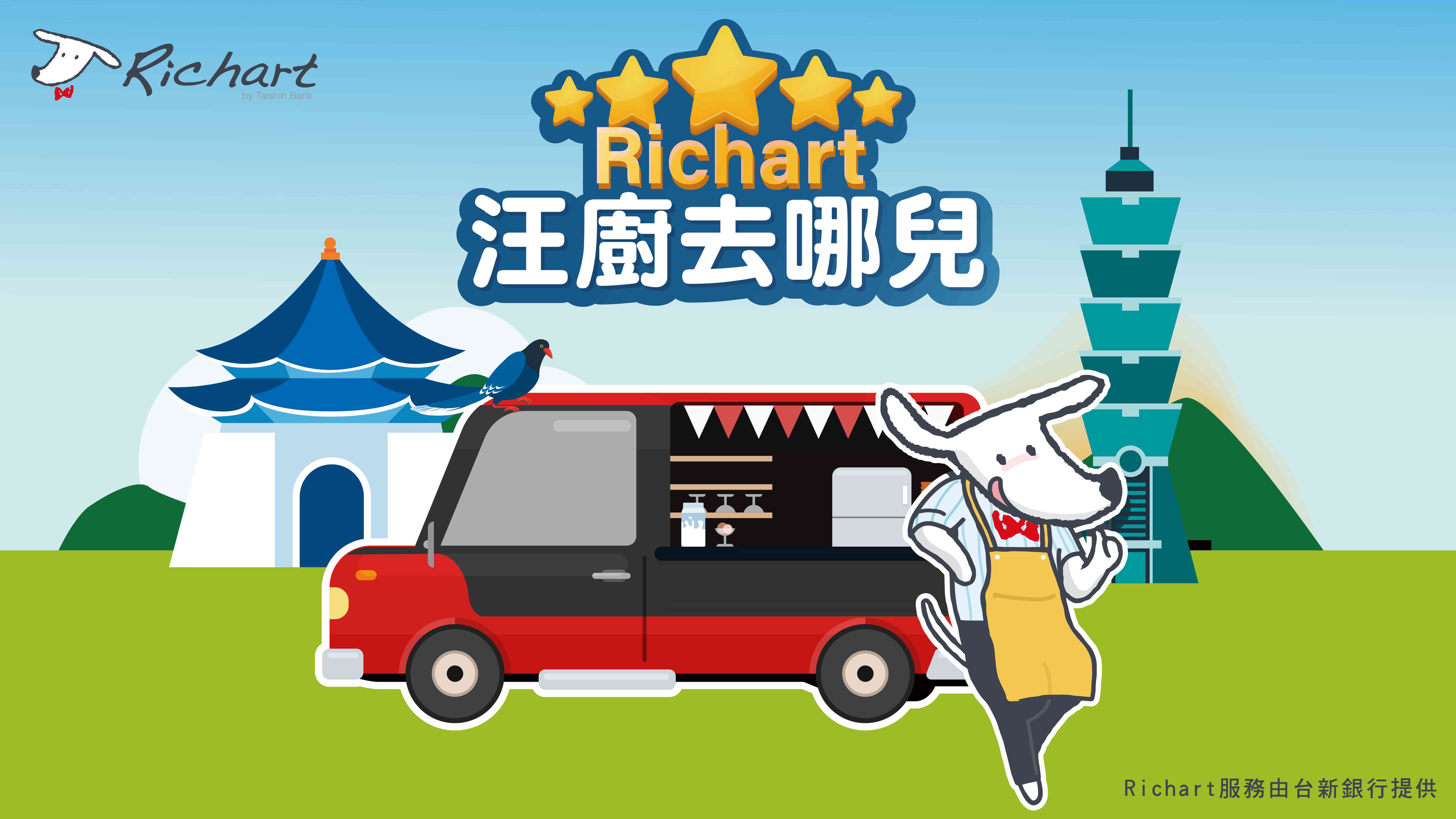 Richart汪廚去哪兒