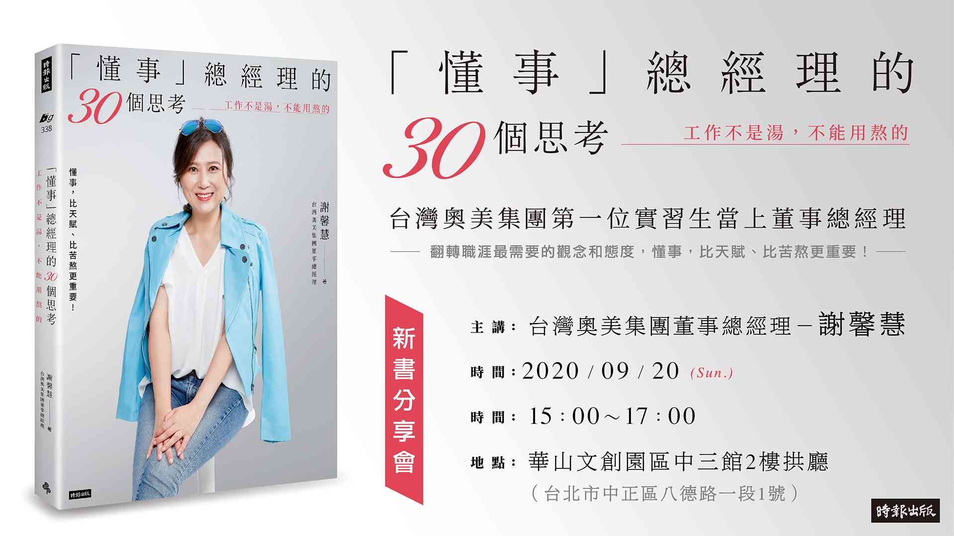 《「懂事」總經理的30個思考：工作不是湯，不能用熬的》新書分享會