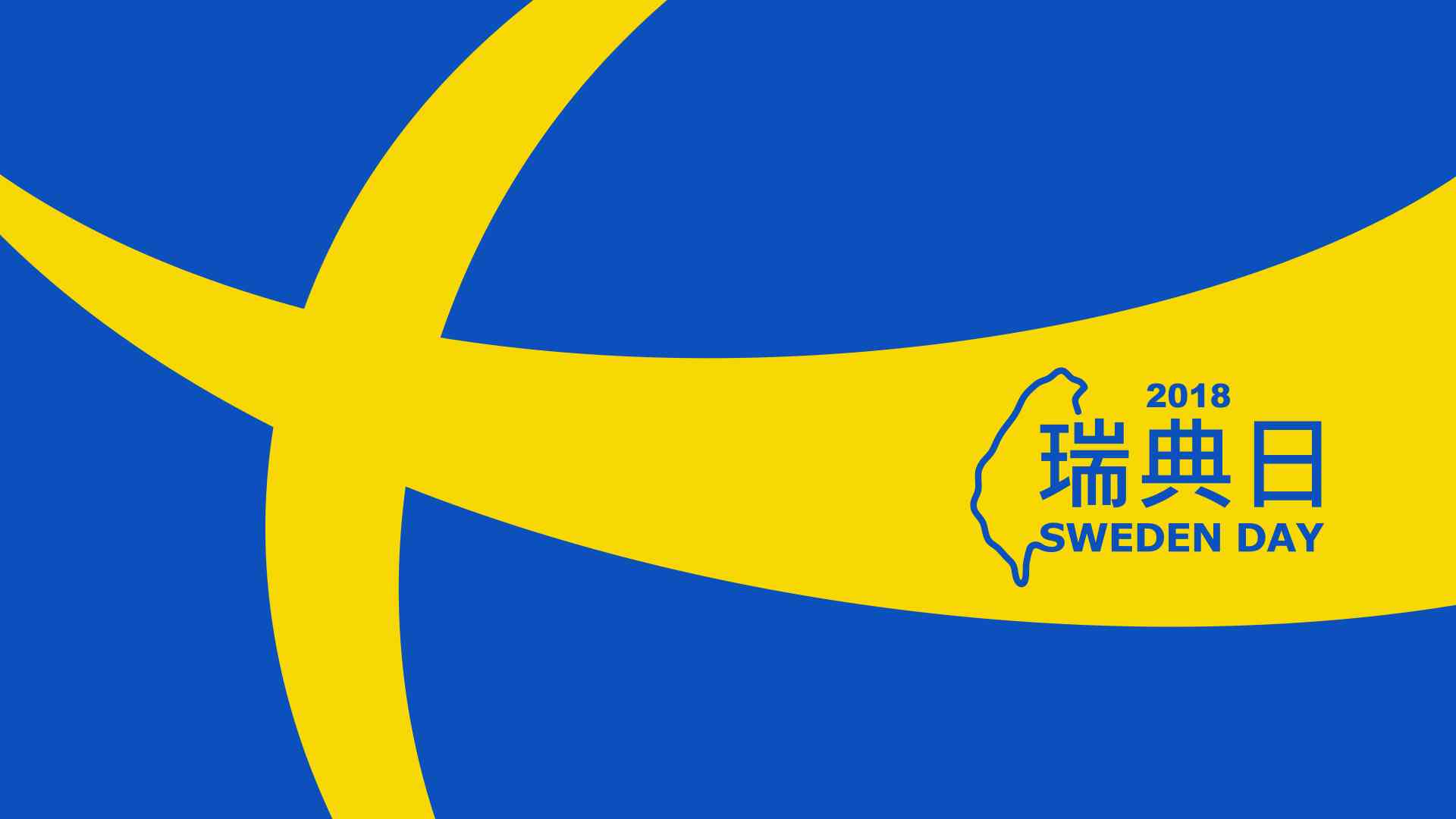 瑞典日 (Sweden Day)