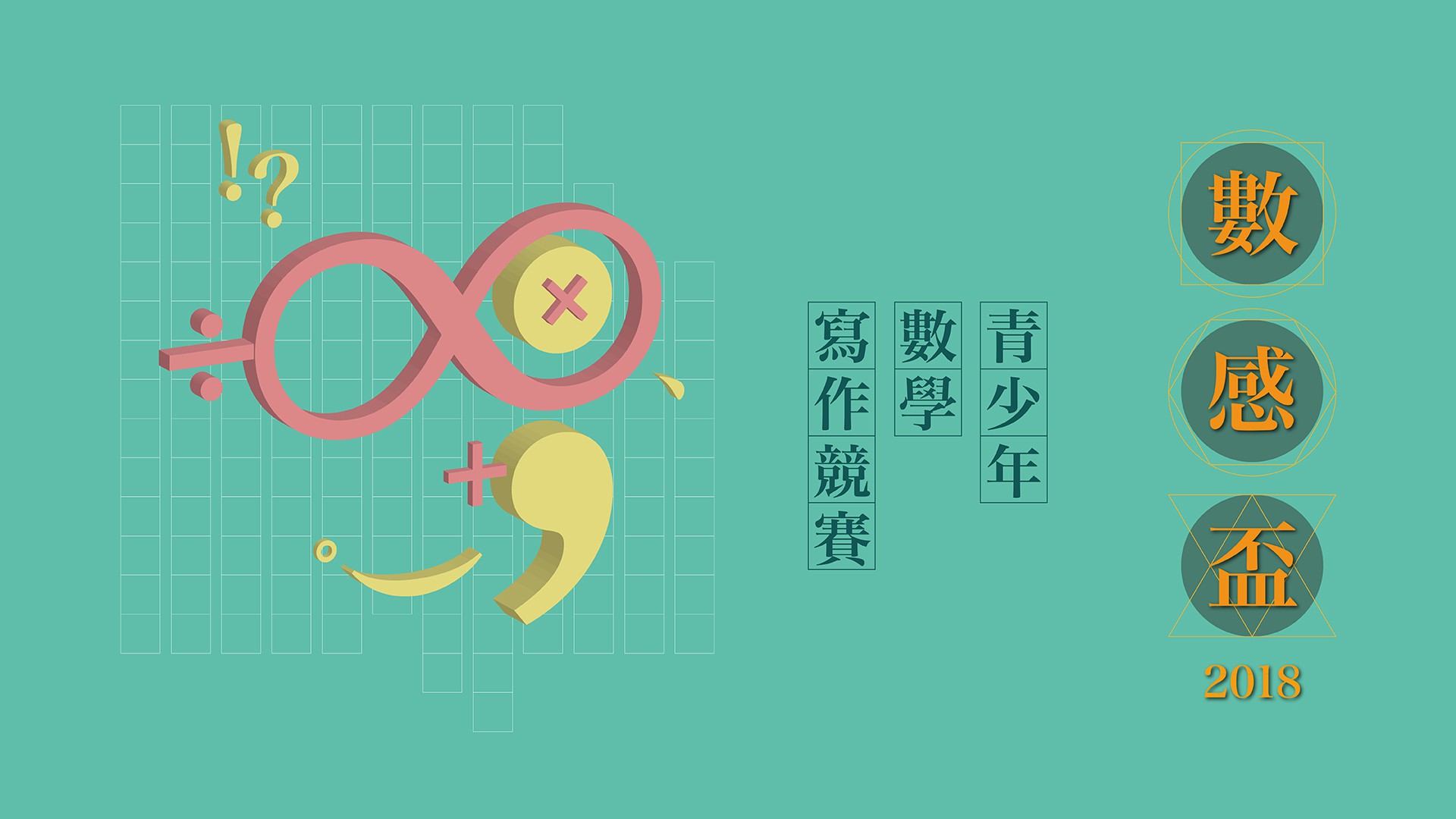 數感嘉年華暨數感盃頒獎典禮