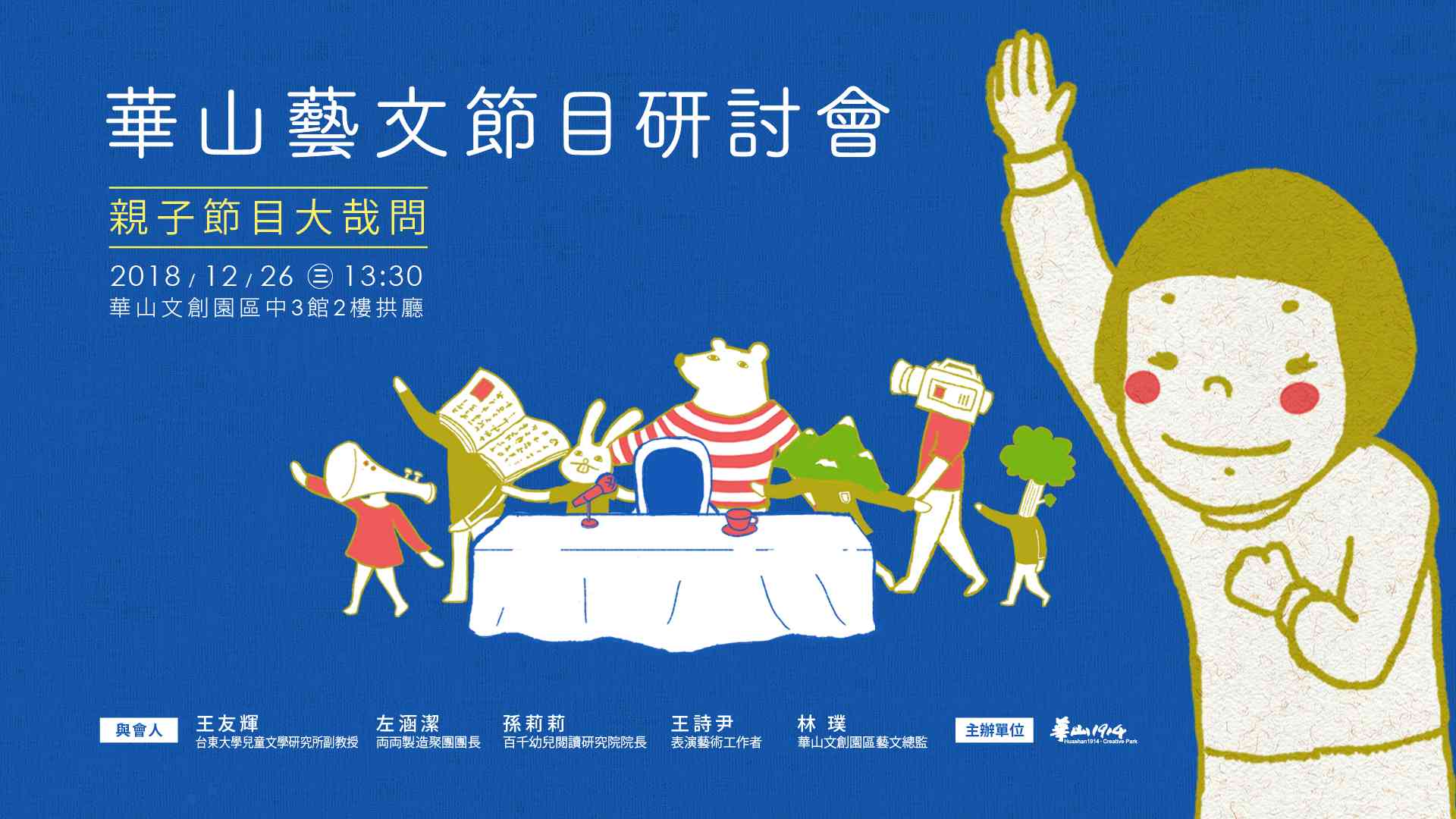 華山藝文節目研討會